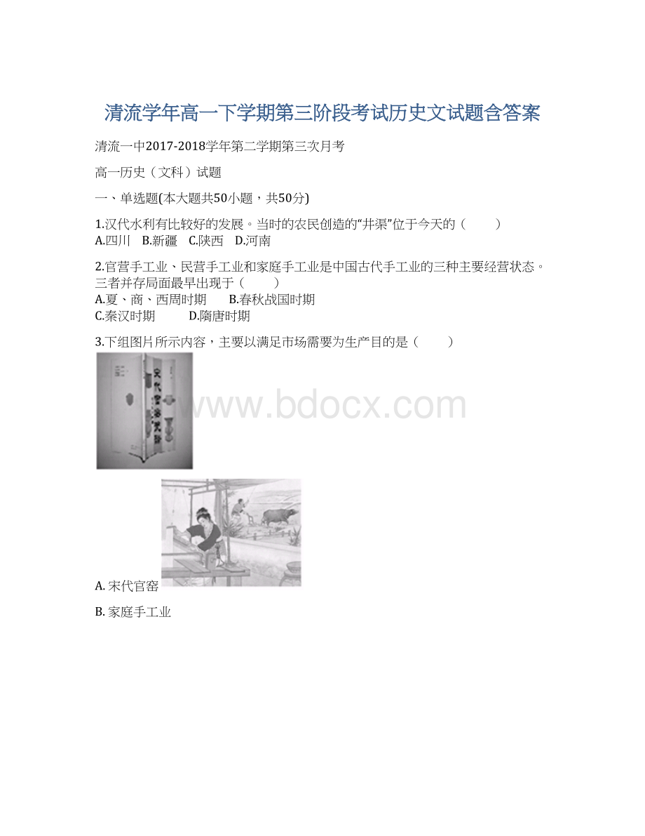 清流学年高一下学期第三阶段考试历史文试题含答案.docx_第1页