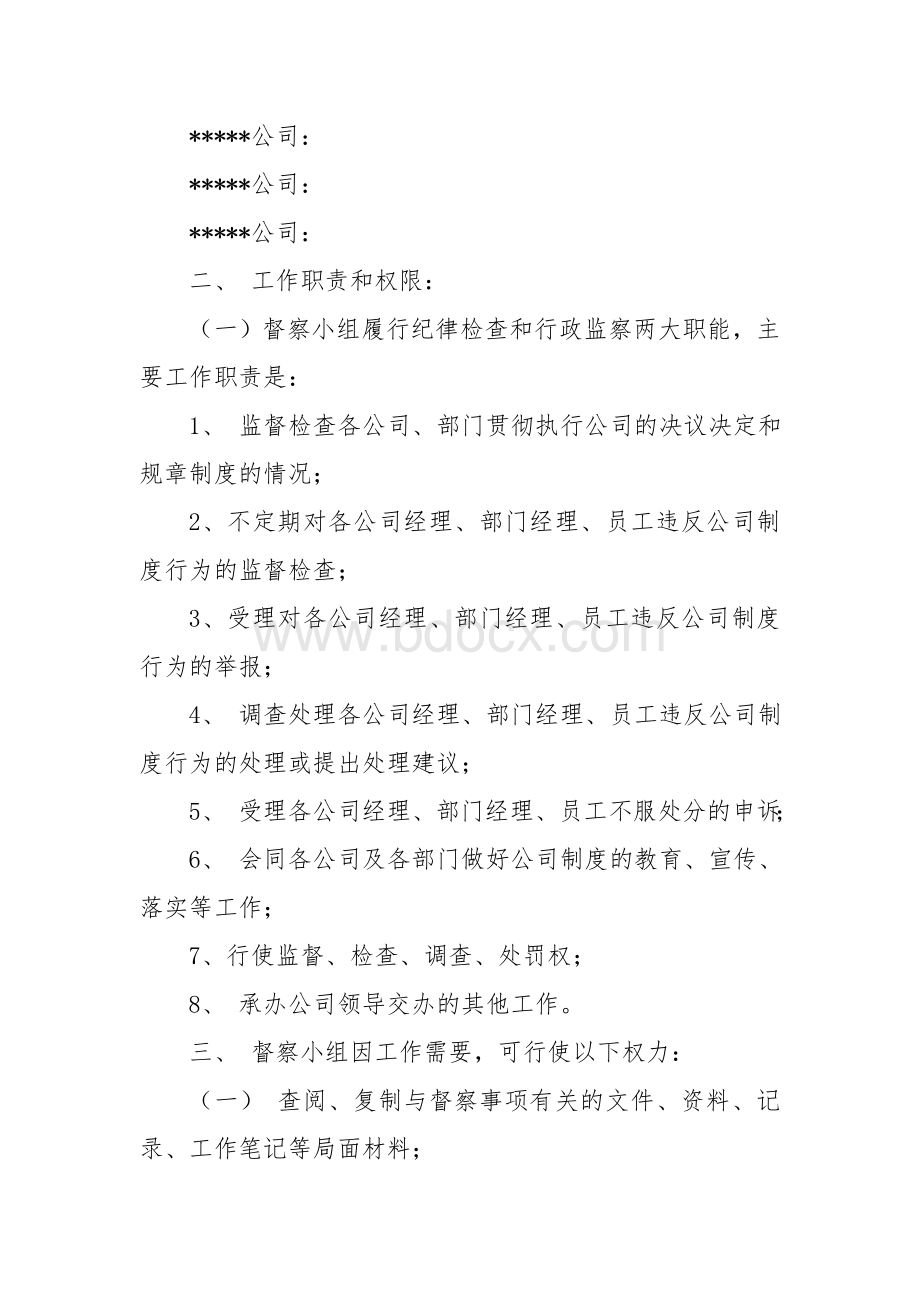 公司制度执行督察办法Word下载.doc_第2页