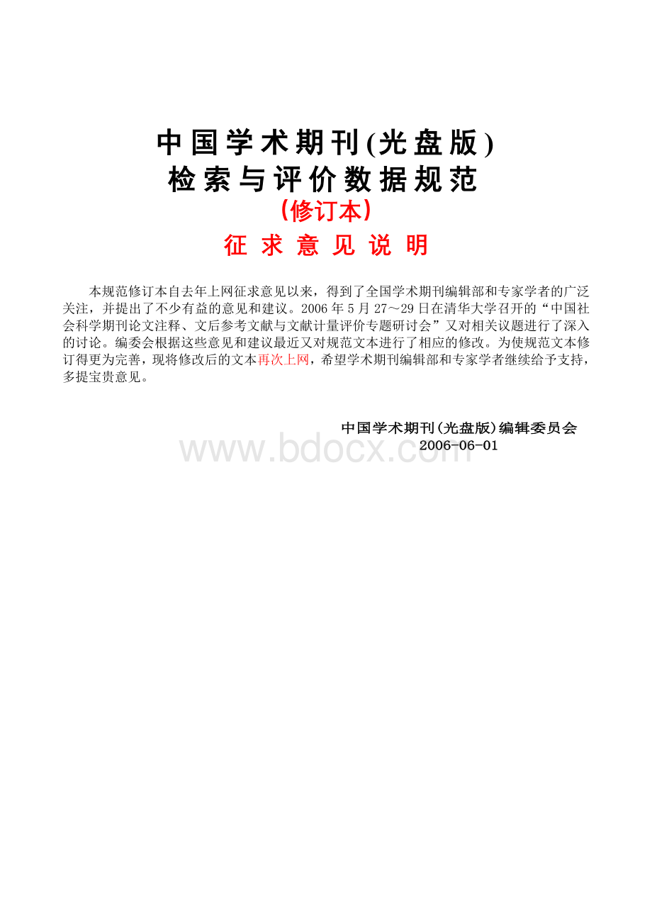 《中国学术期刊(光盘版)检索与评价数据规范》修订版.doc