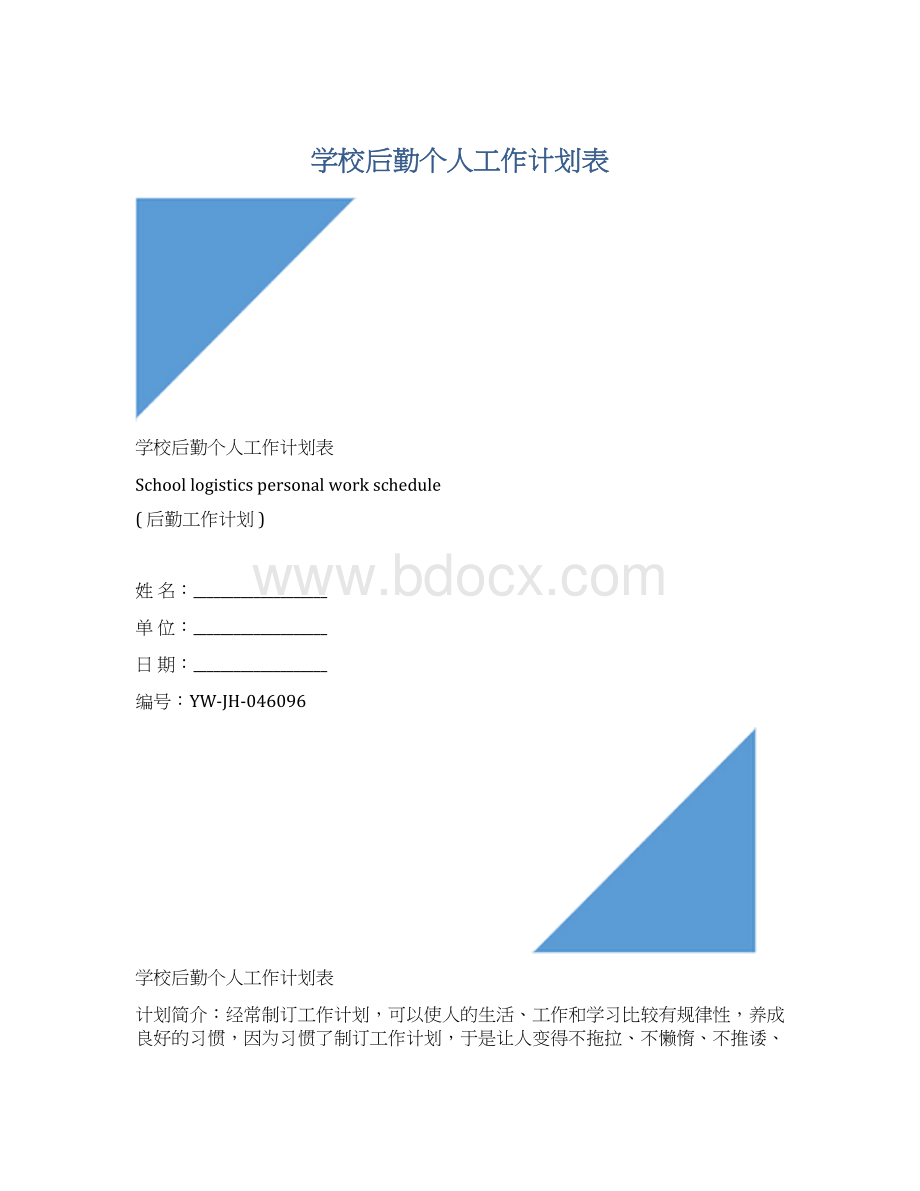 学校后勤个人工作计划表.docx