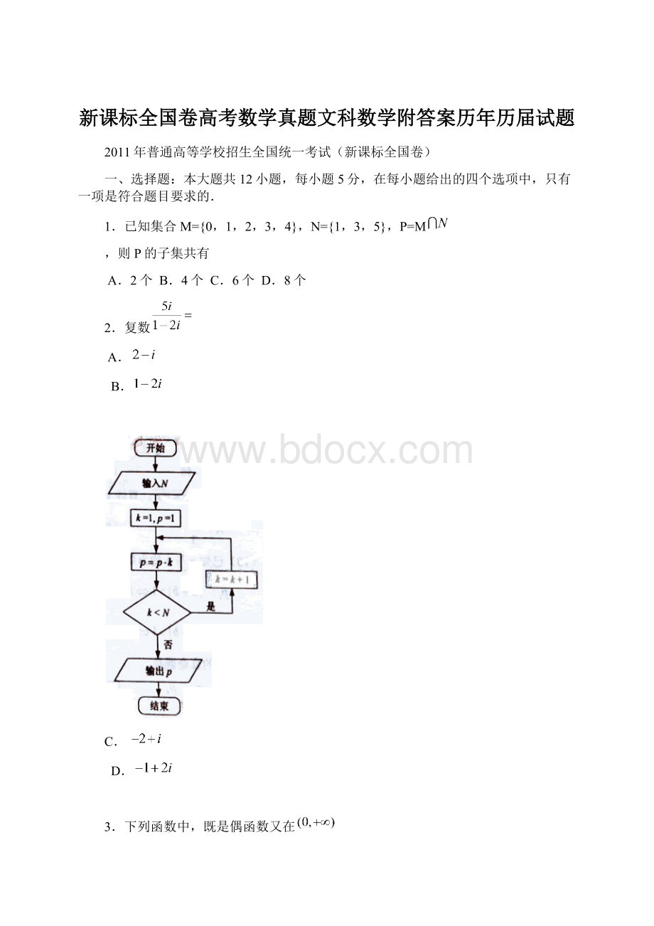 新课标全国卷高考数学真题文科数学附答案历年历届试题Word格式.docx