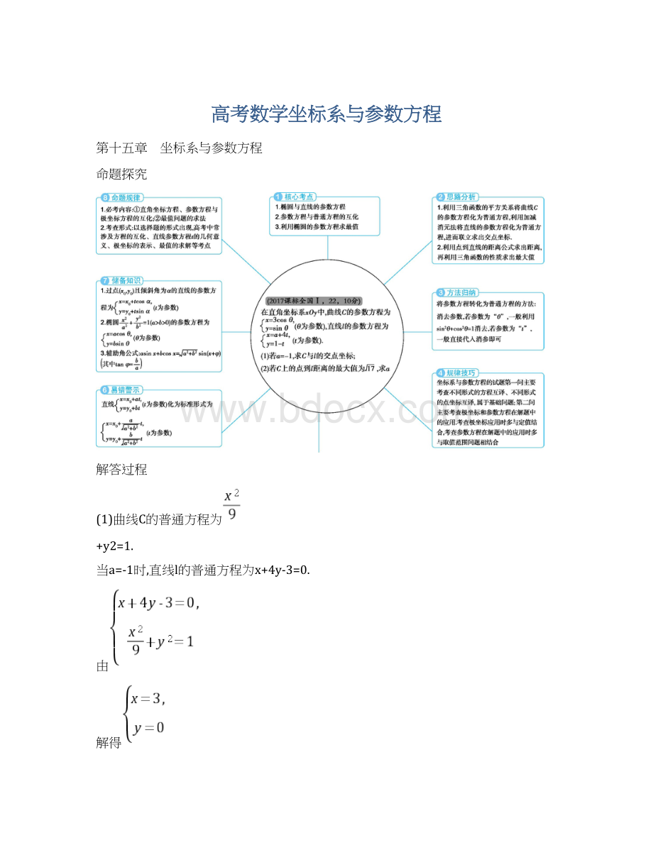 高考数学坐标系与参数方程.docx_第1页