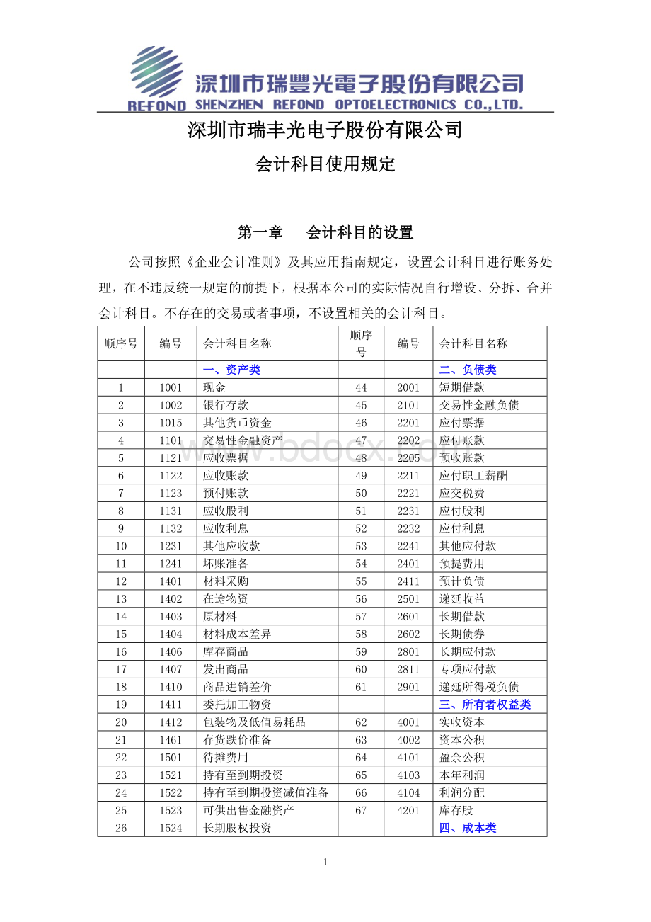 2.会计科目使用规定(2010年修订)Word下载.doc_第1页