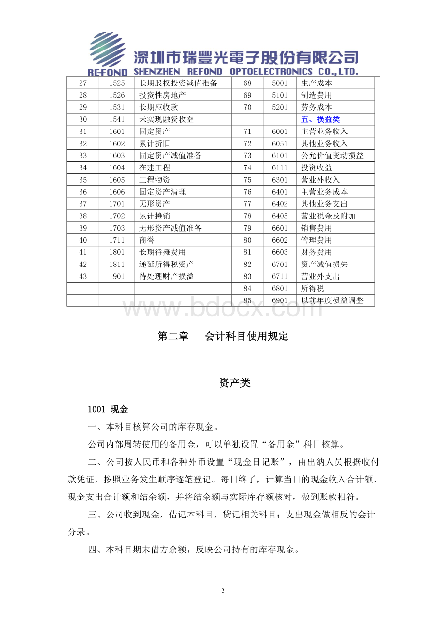 2.会计科目使用规定(2010年修订)Word下载.doc_第2页