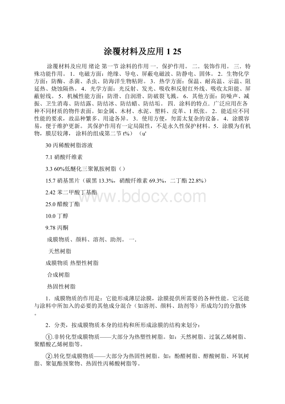 涂覆材料及应用1 25Word文档下载推荐.docx