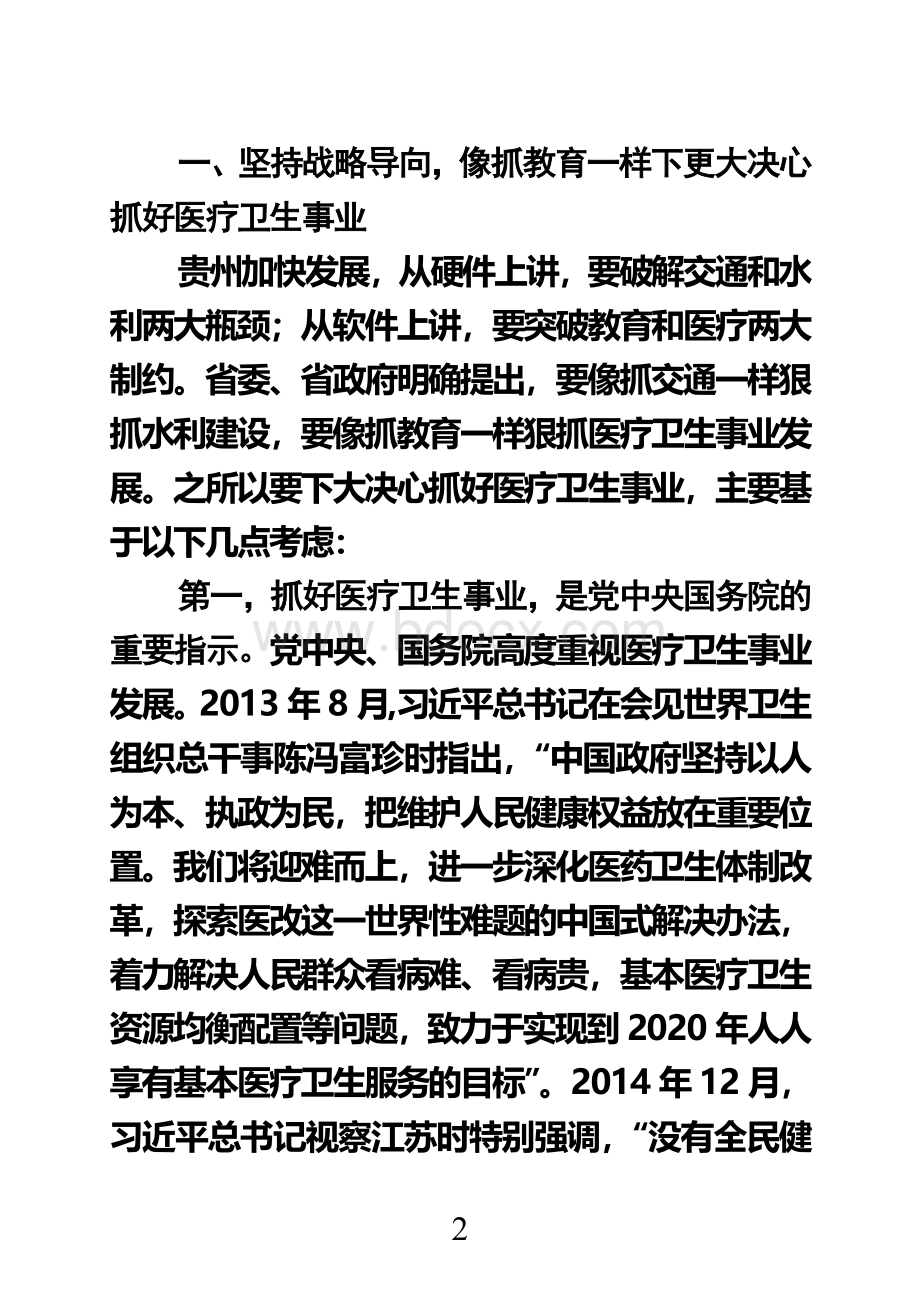 陈敏尔在全省医疗卫生事业发展大会上的讲话会上印发稿_精品文档.doc_第2页