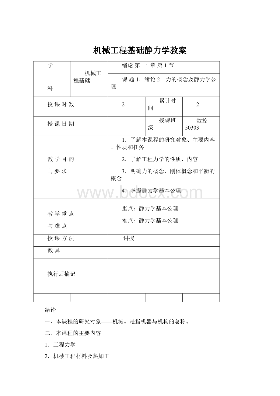 机械工程基础静力学教案.docx_第1页