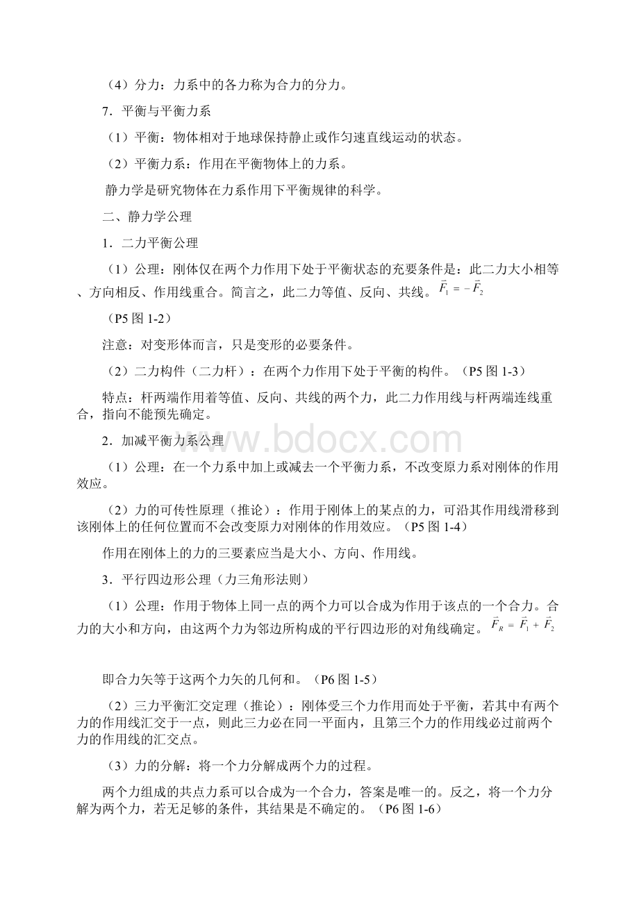 机械工程基础静力学教案.docx_第3页