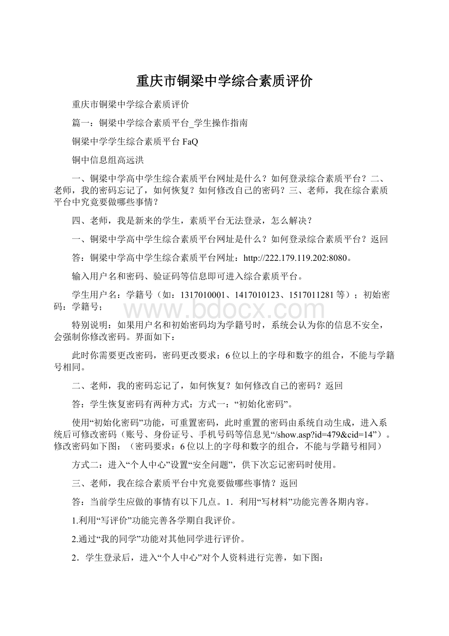 重庆市铜梁中学综合素质评价Word文件下载.docx