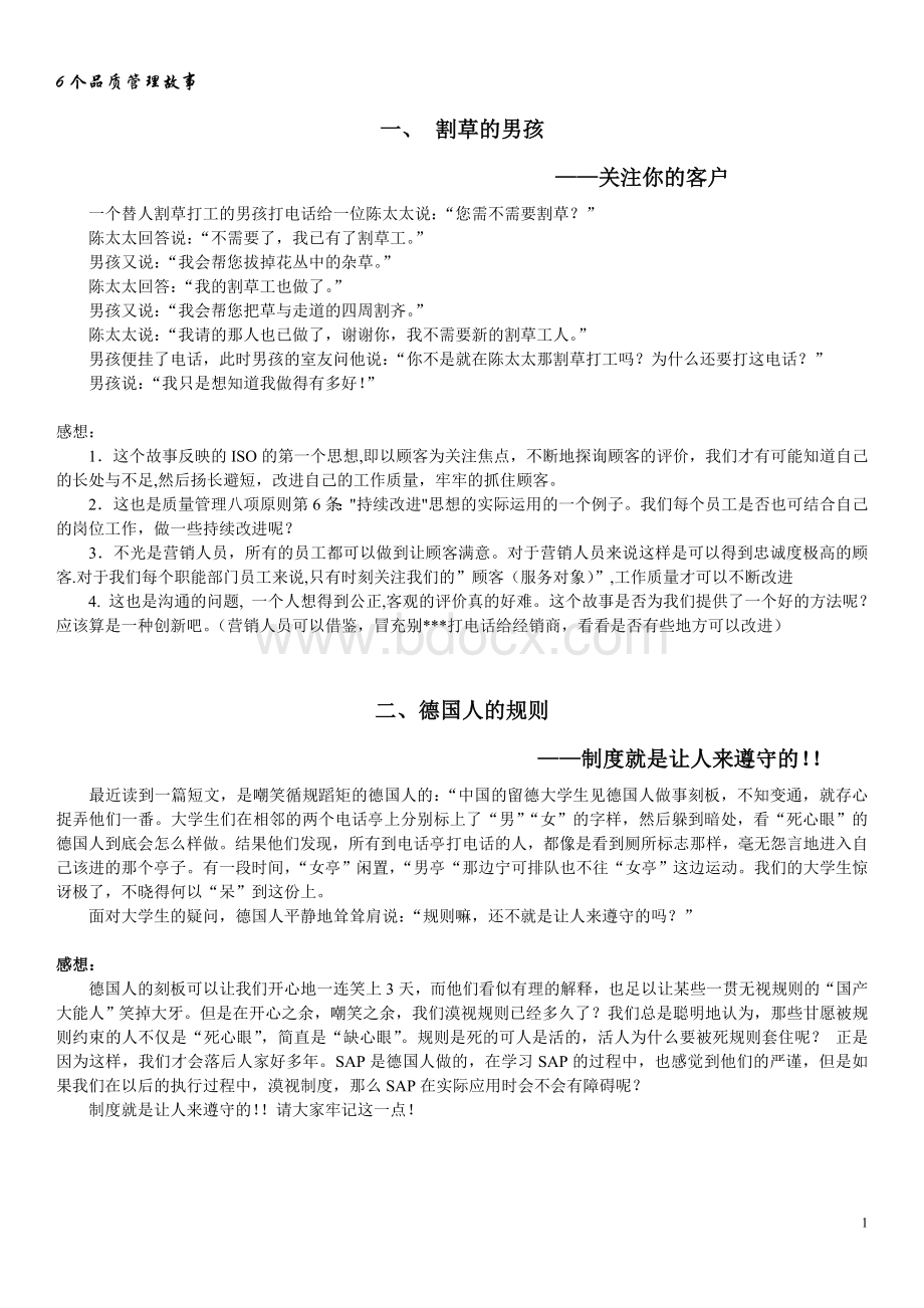 关于品质管理的6个故事Word文档下载推荐.doc