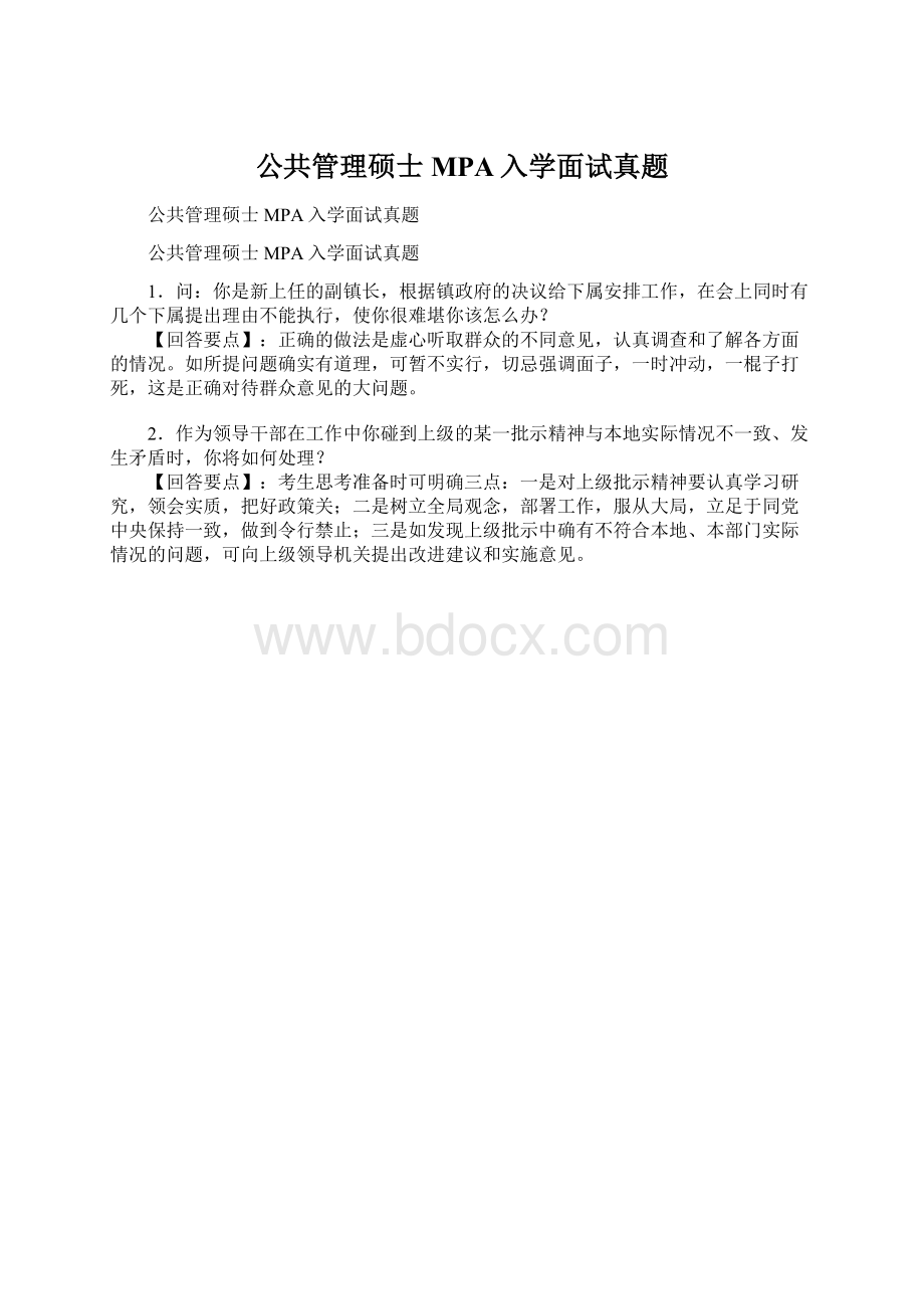 公共管理硕士MPA入学面试真题.docx