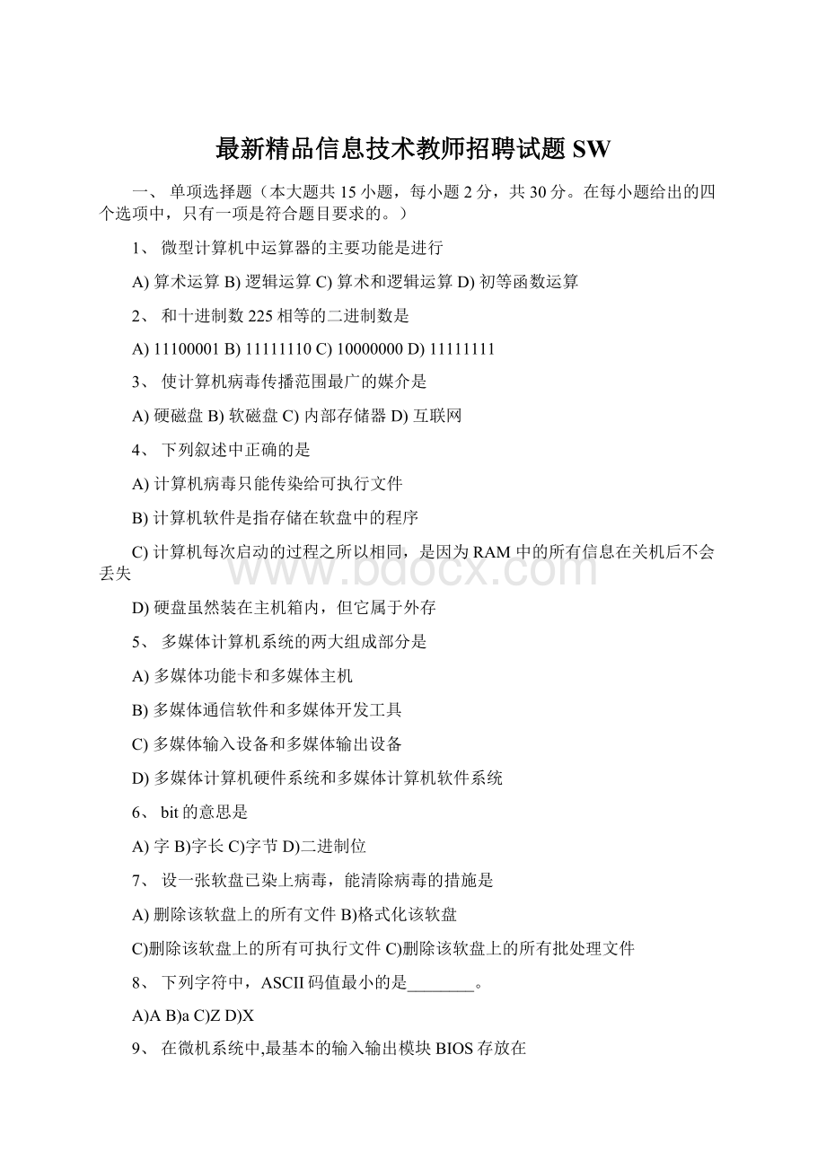 最新精品信息技术教师招聘试题SW文档格式.docx_第1页