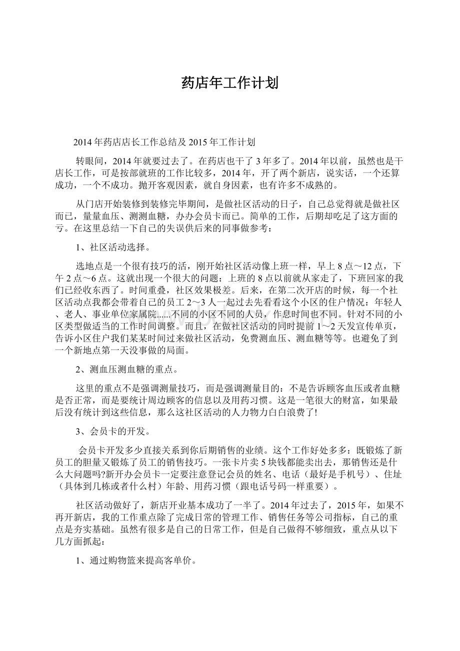 药店年工作计划Word文档下载推荐.docx