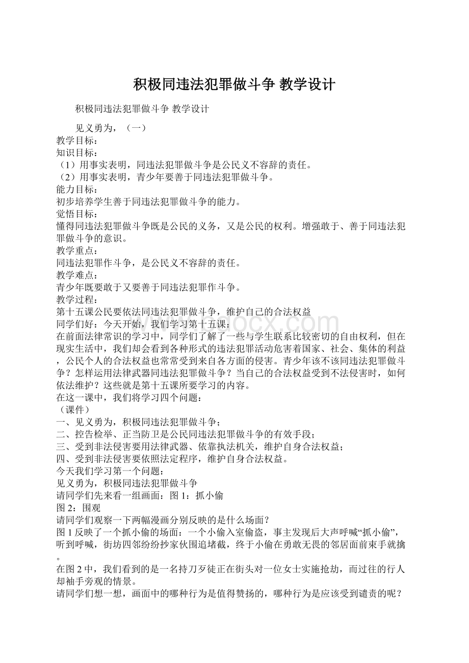 积极同违法犯罪做斗争 教学设计.docx