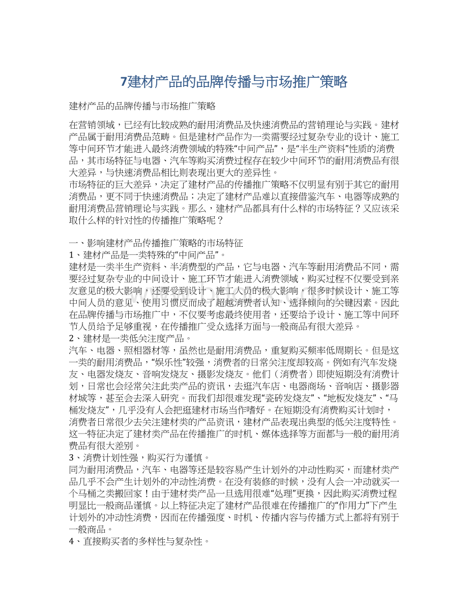 7建材产品的品牌传播与市场推广策略.docx