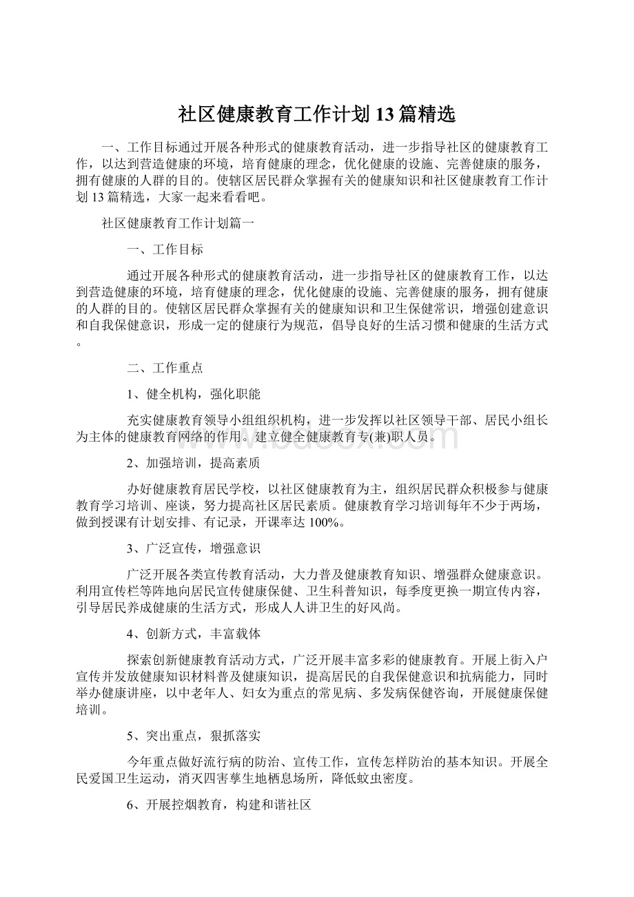 社区健康教育工作计划13篇精选Word格式.docx