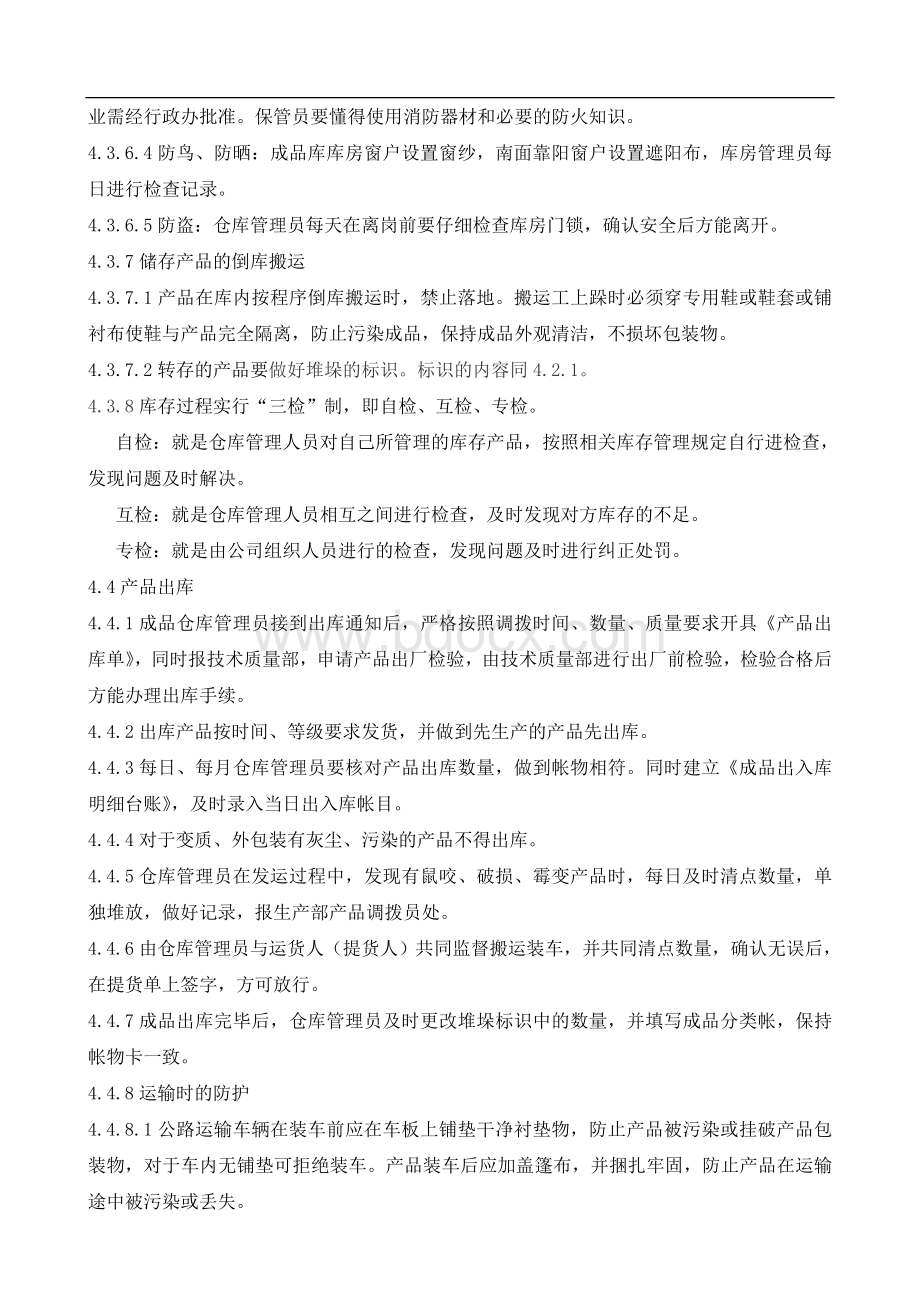 仓库成品出入库的管理规定Word文件下载.doc_第3页