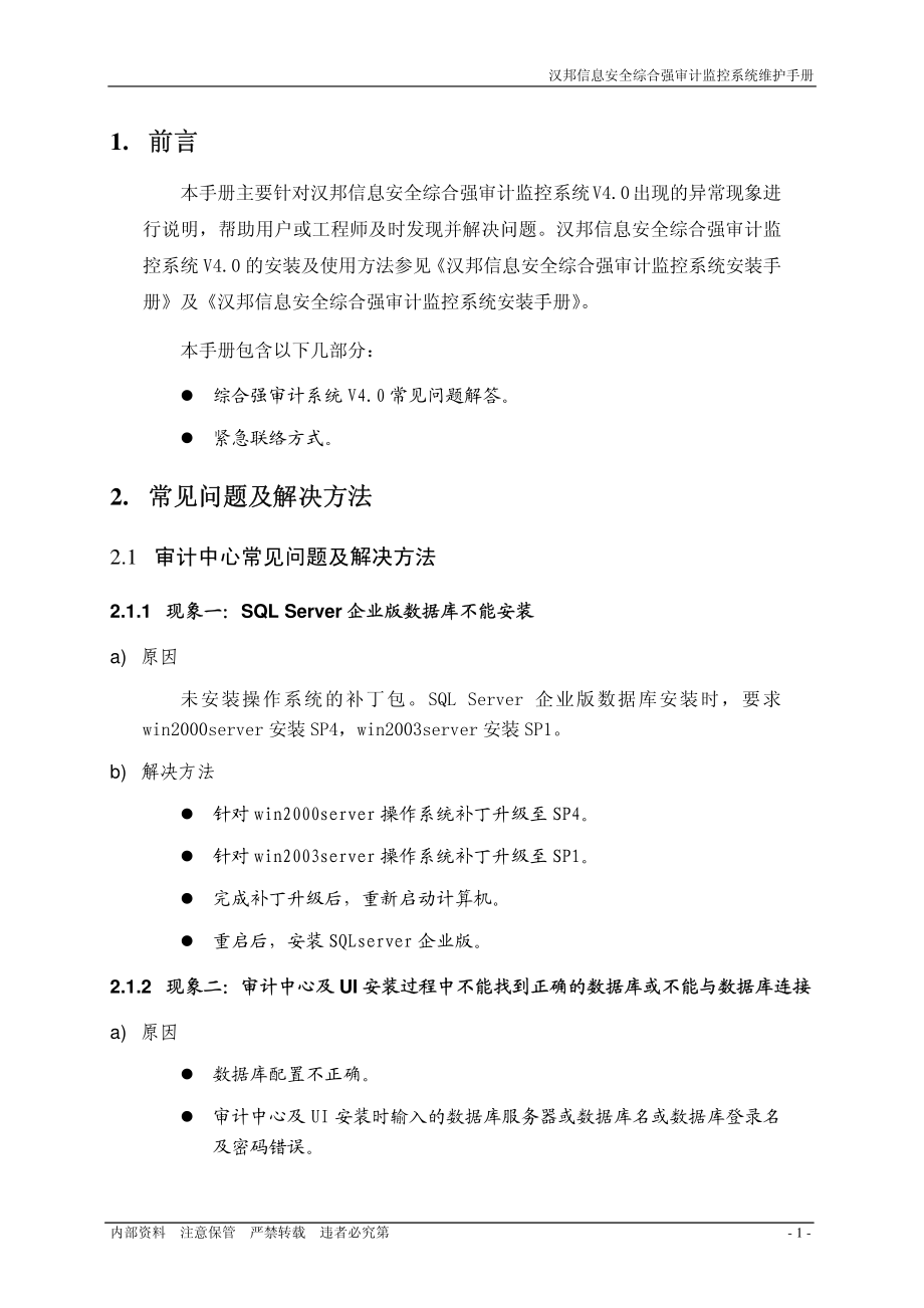 汉邦信息安全综合强审计监控系统维护手册v资料下载.pdf_第3页