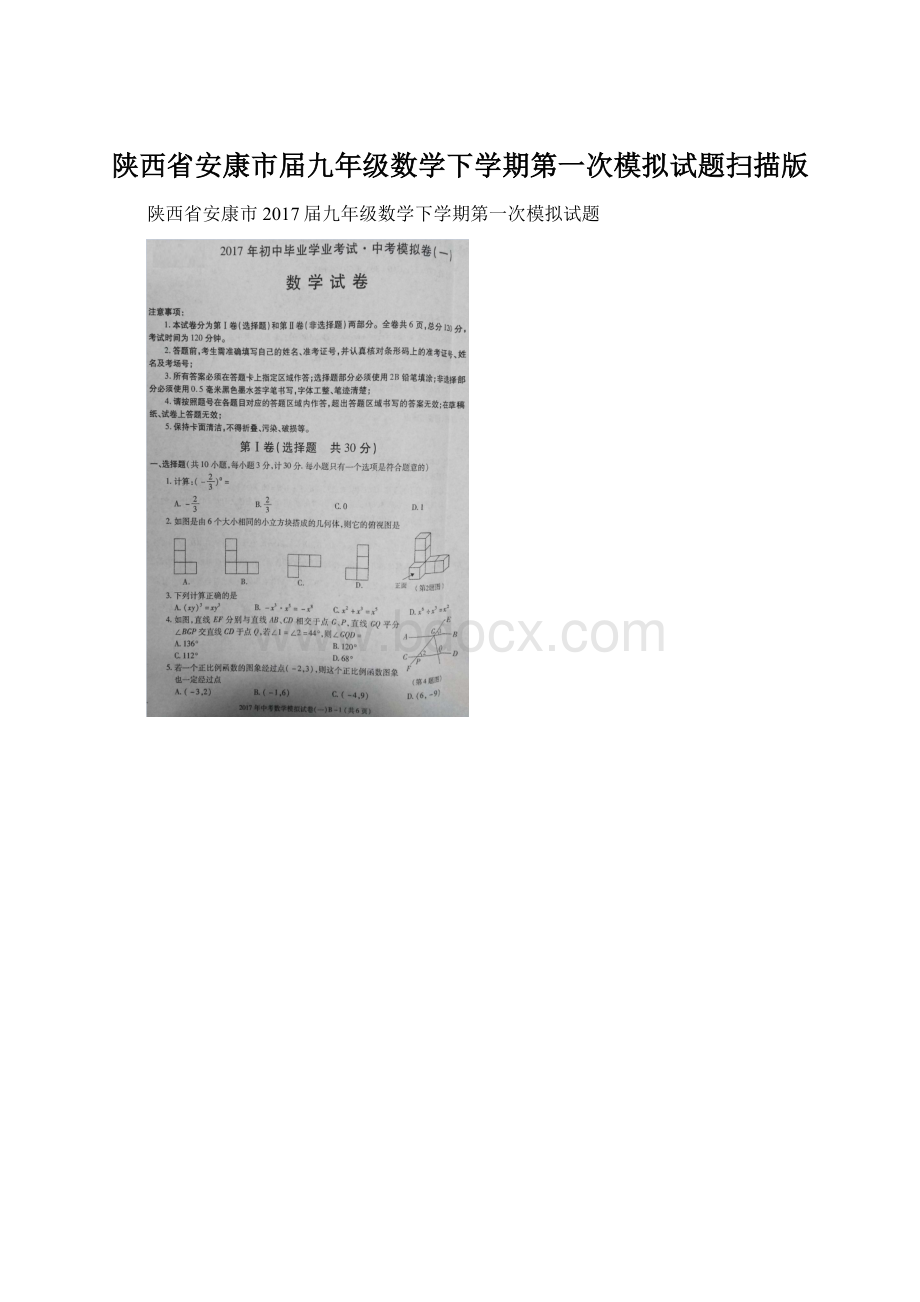 陕西省安康市届九年级数学下学期第一次模拟试题扫描版.docx