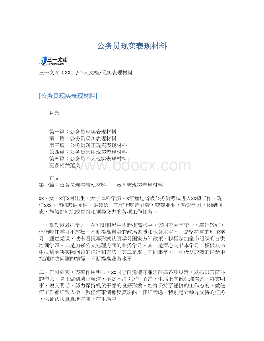 公务员现实表现材料.docx_第1页