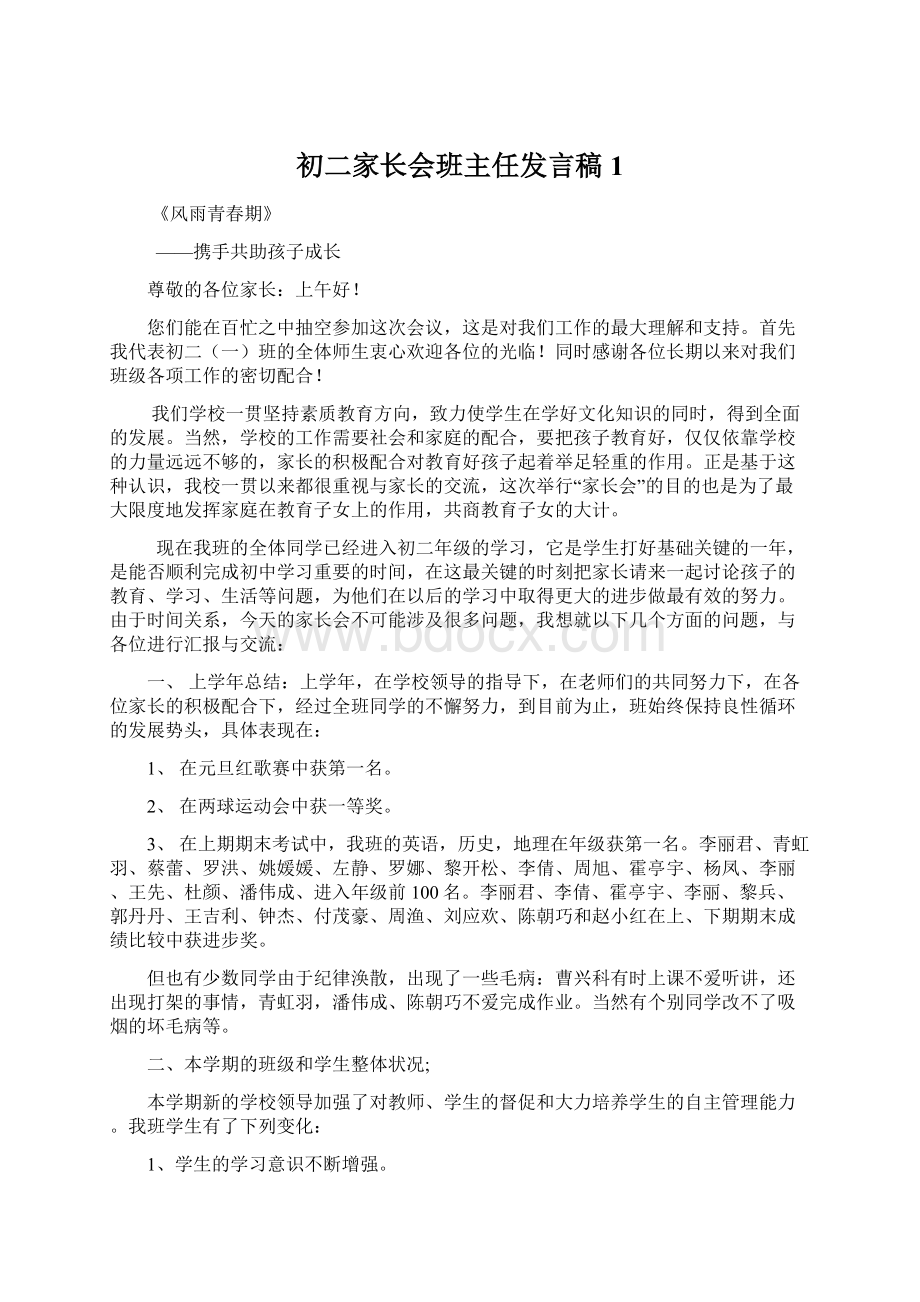 初二家长会班主任发言稿 1Word格式.docx