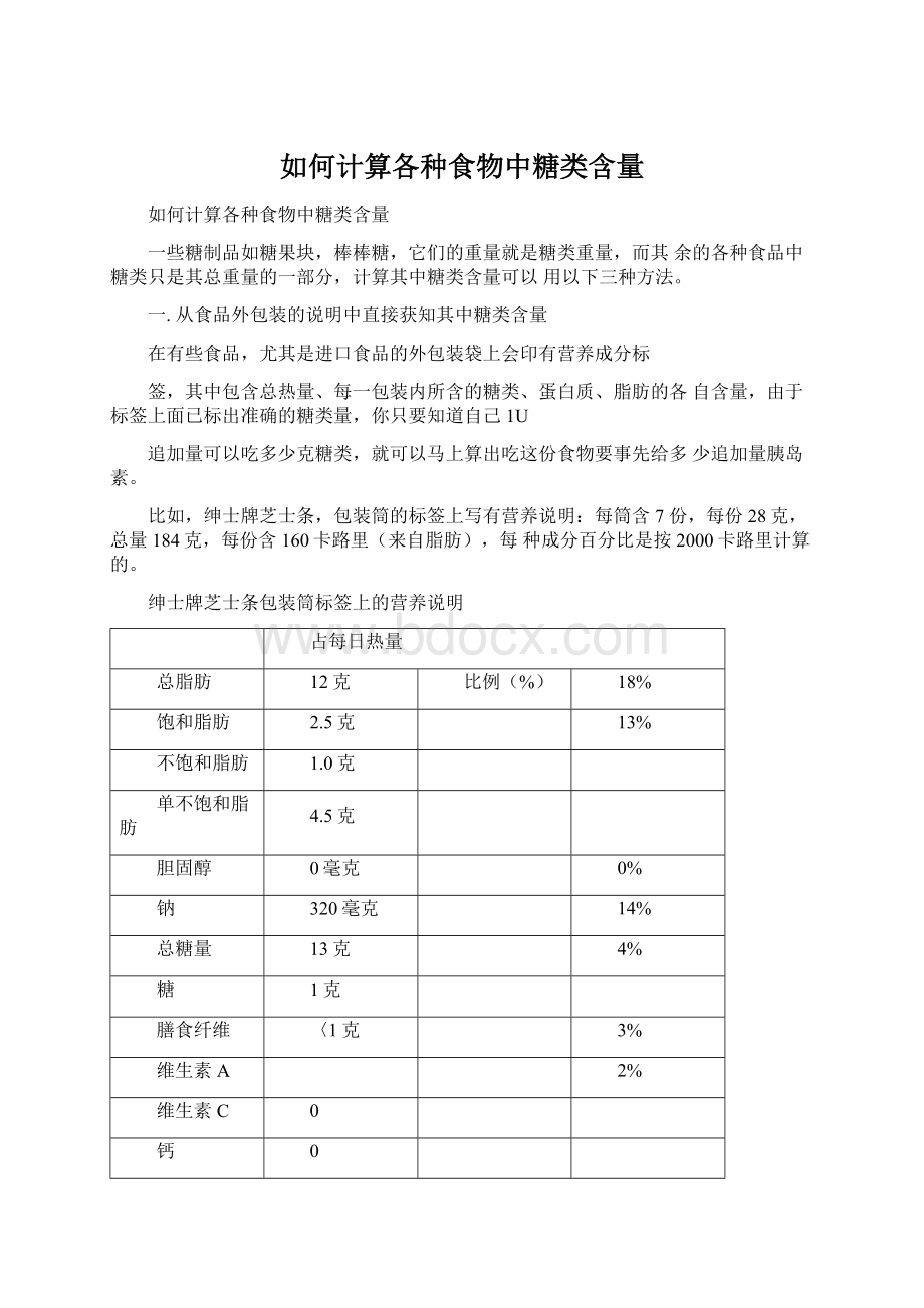 如何计算各种食物中糖类含量.docx