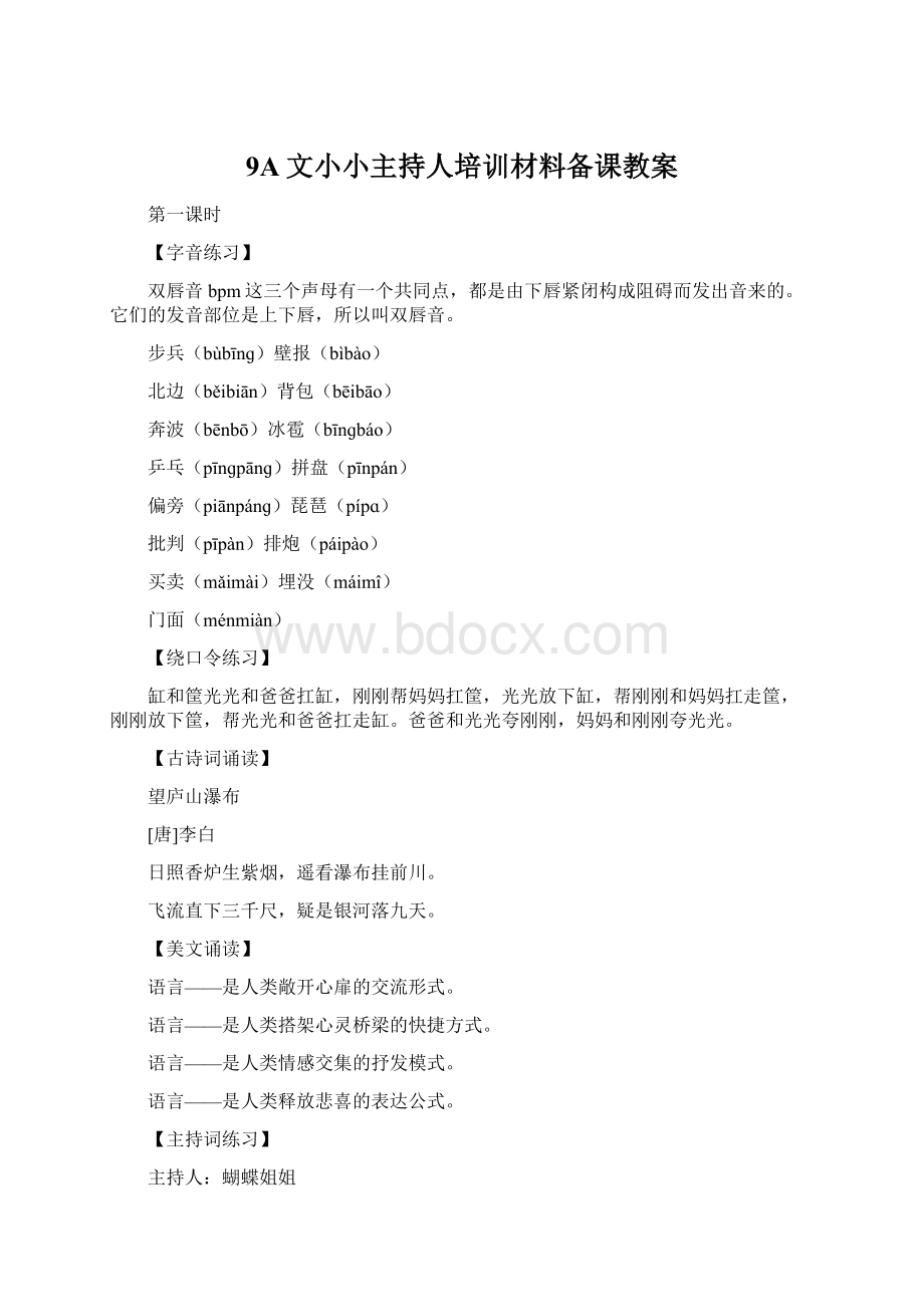 9A文小小主持人培训材料备课教案Word文档下载推荐.docx_第1页