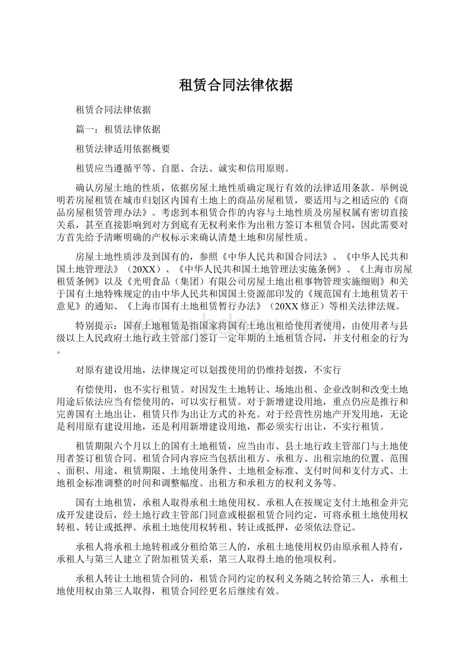 租赁合同法律依据.docx_第1页