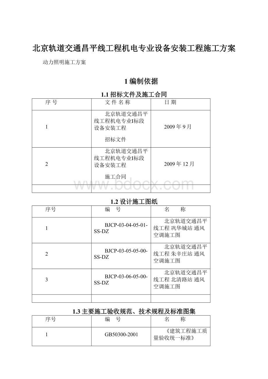 北京轨道交通昌平线工程机电专业设备安装工程施工方案.docx_第1页
