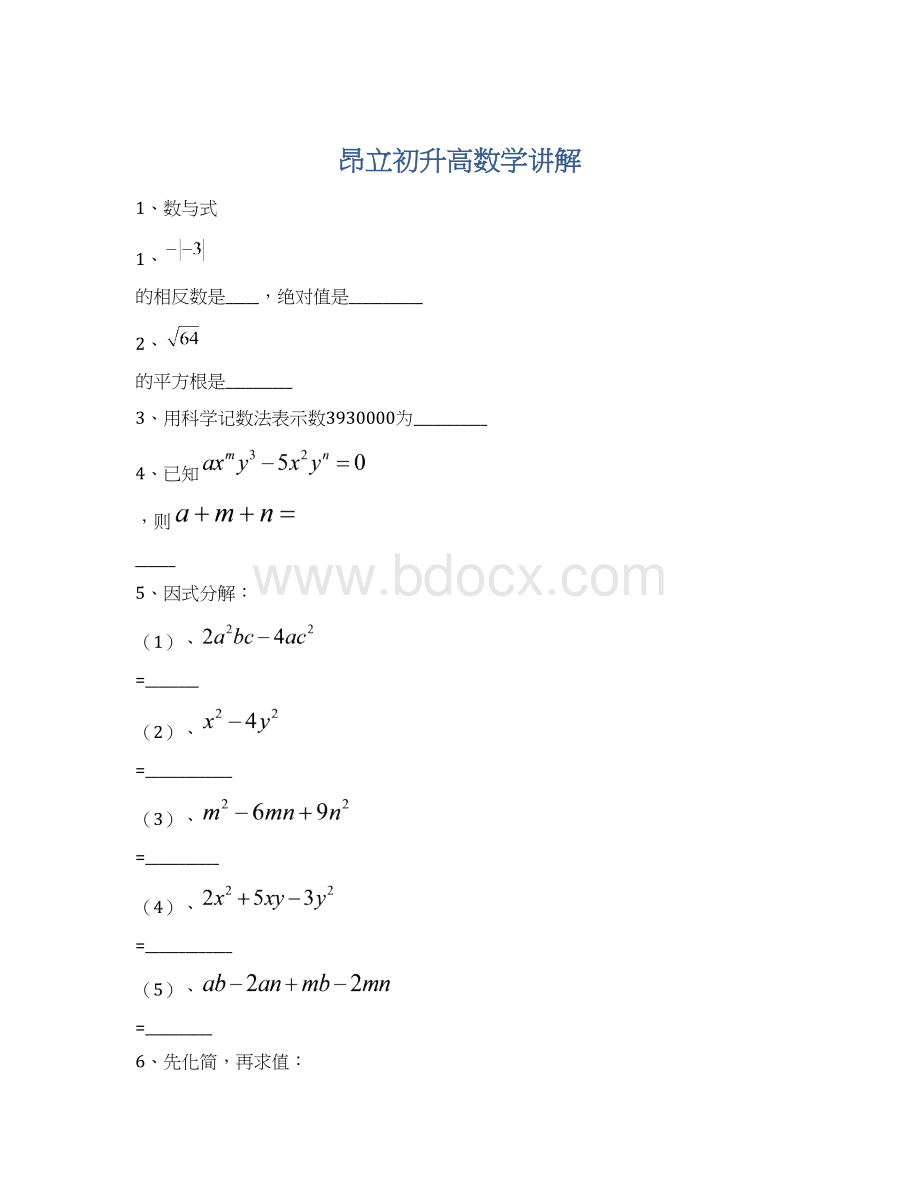 昂立初升高数学讲解Word文档格式.docx_第1页