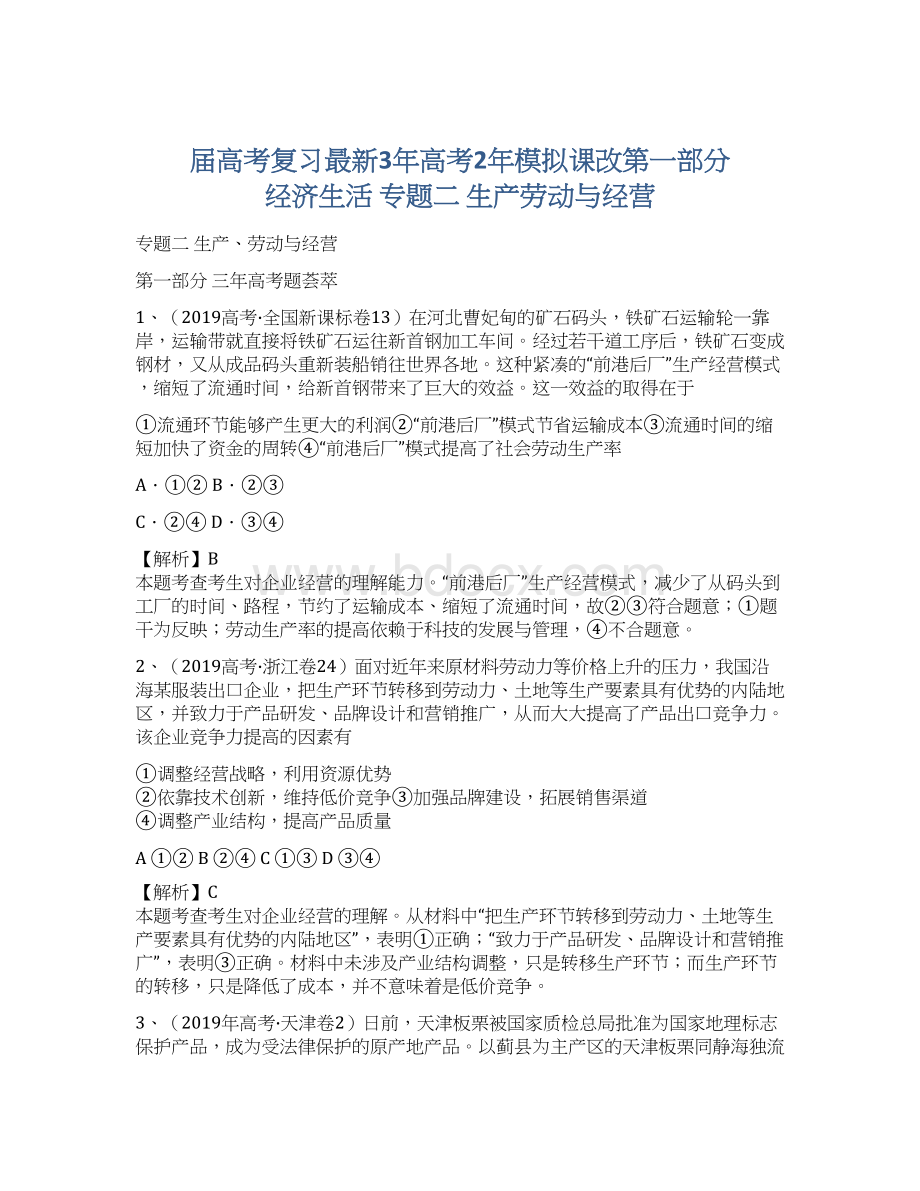 届高考复习最新3年高考2年模拟课改第一部分 经济生活 专题二 生产劳动与经营Word文件下载.docx_第1页