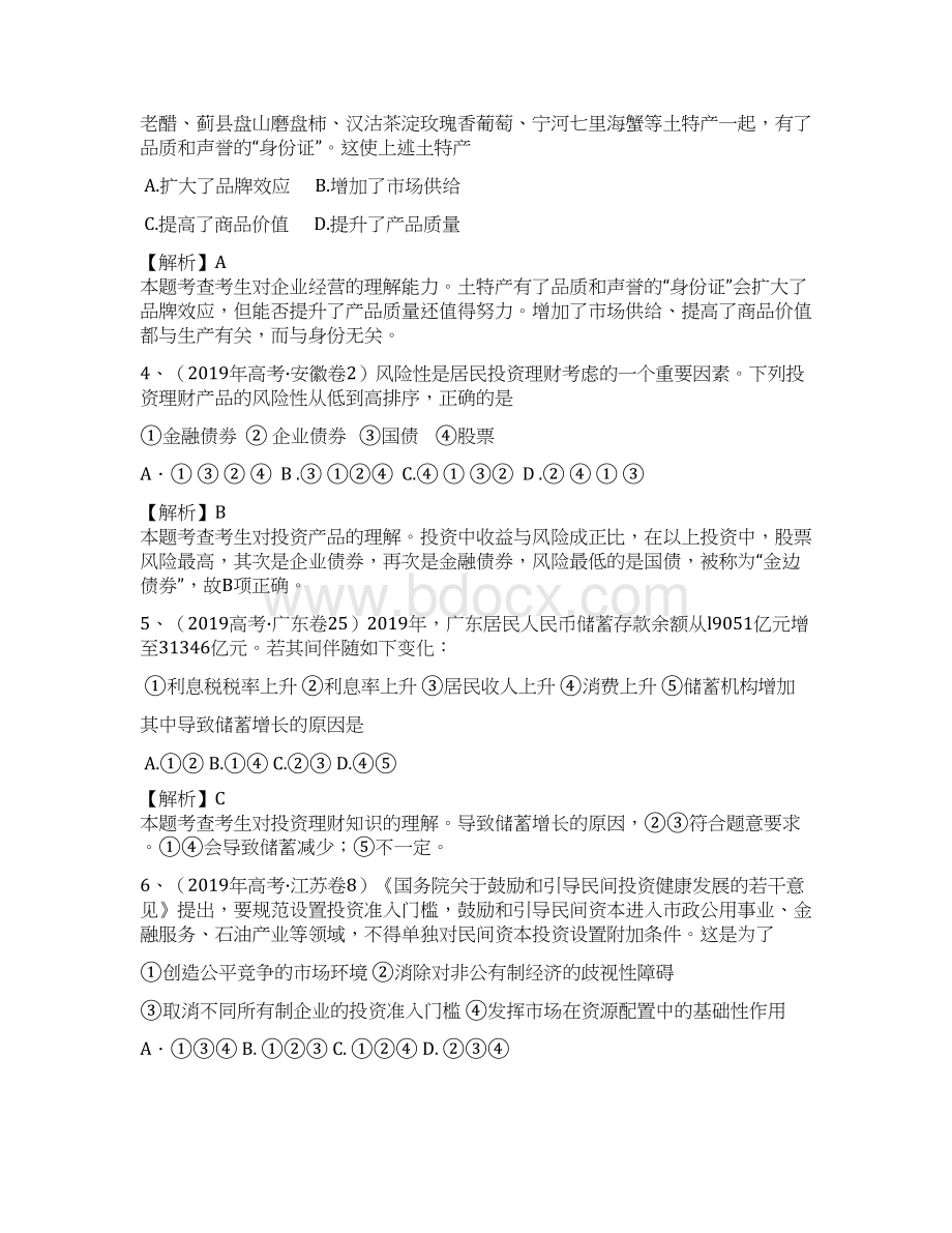 届高考复习最新3年高考2年模拟课改第一部分 经济生活 专题二 生产劳动与经营.docx_第2页