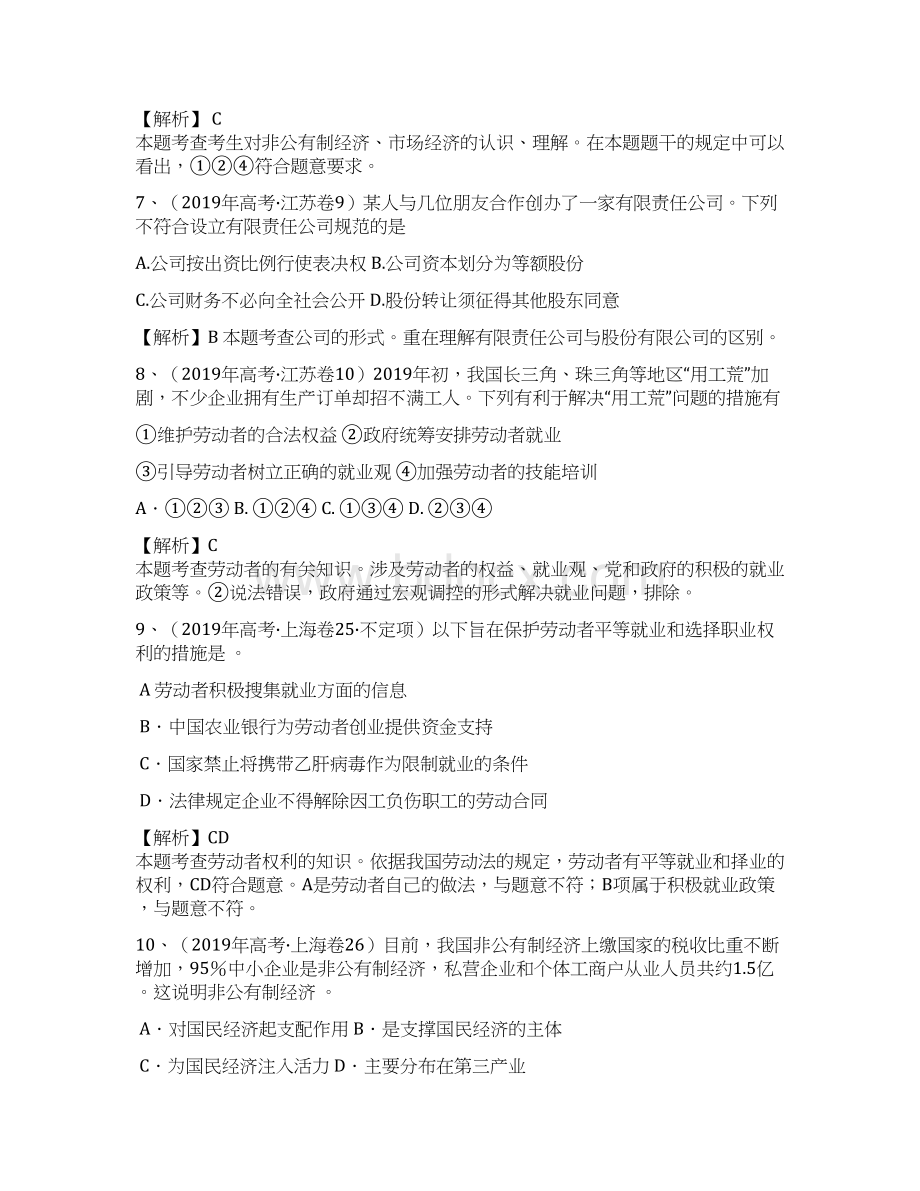 届高考复习最新3年高考2年模拟课改第一部分 经济生活 专题二 生产劳动与经营.docx_第3页