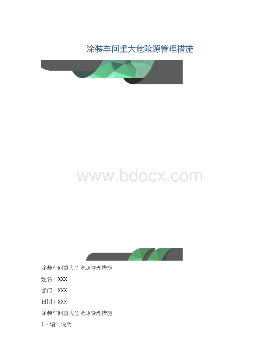 涂装车间重大危险源管理措施.docx