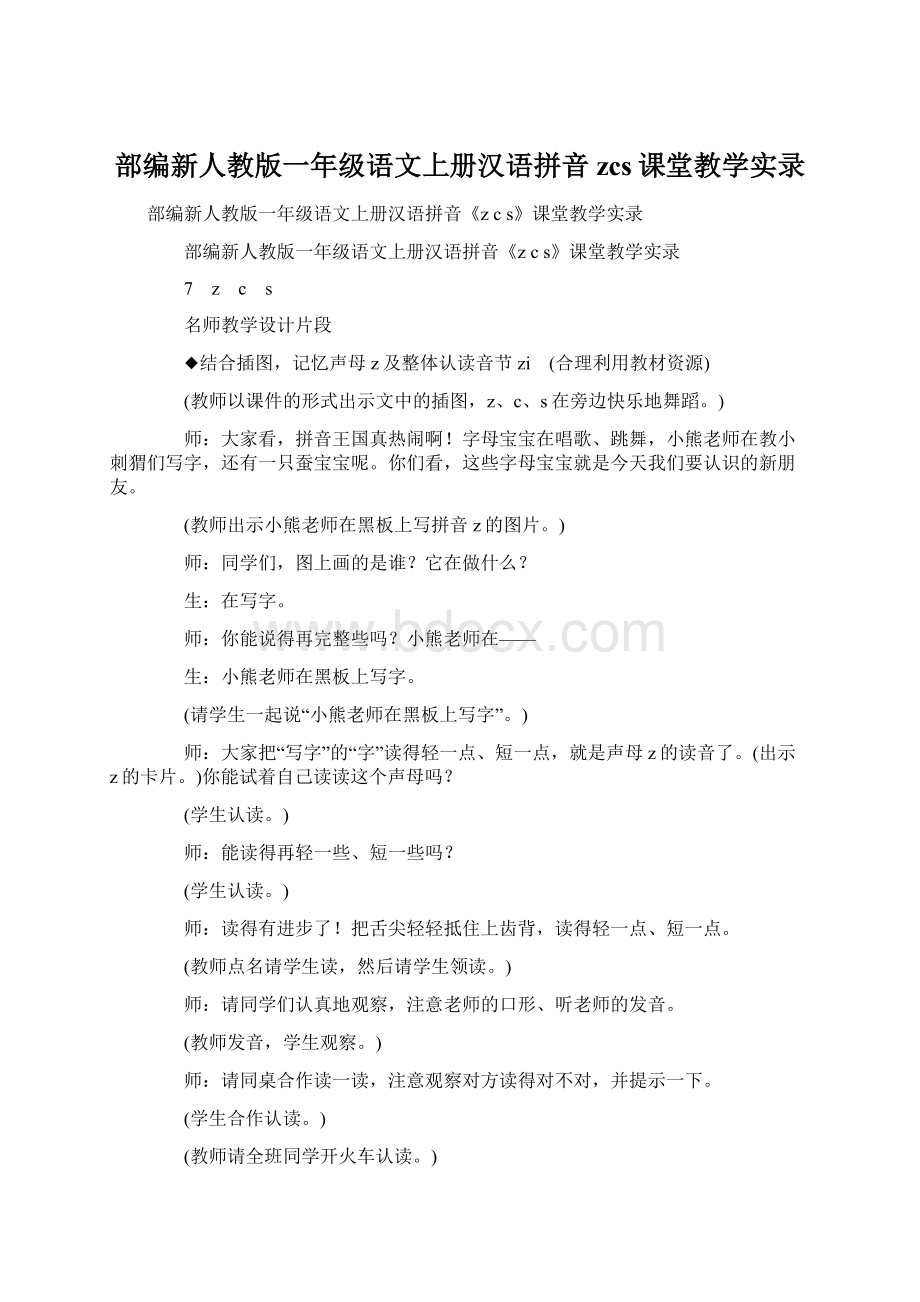 部编新人教版一年级语文上册汉语拼音zcs课堂教学实录.docx_第1页