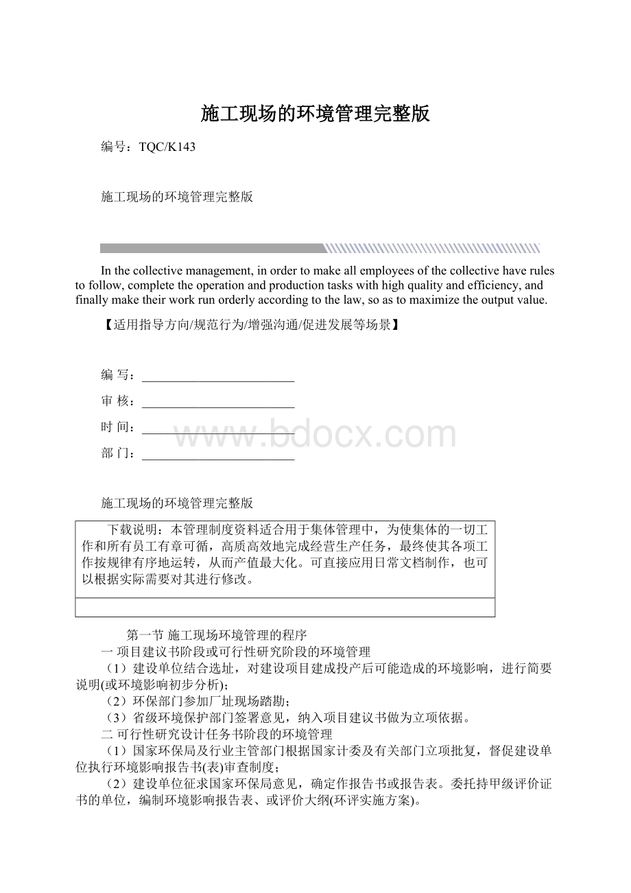 施工现场的环境管理完整版文档格式.docx