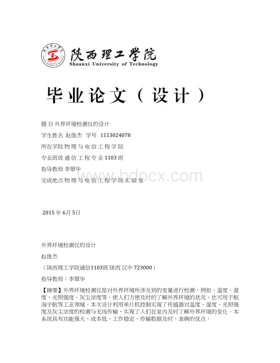 外界环境检测仪的设计设计Word文档下载推荐.docx_第2页