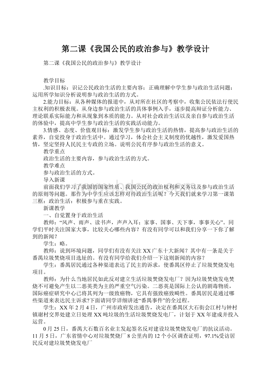 第二课《我国公民的政治参与》教学设计.docx_第1页