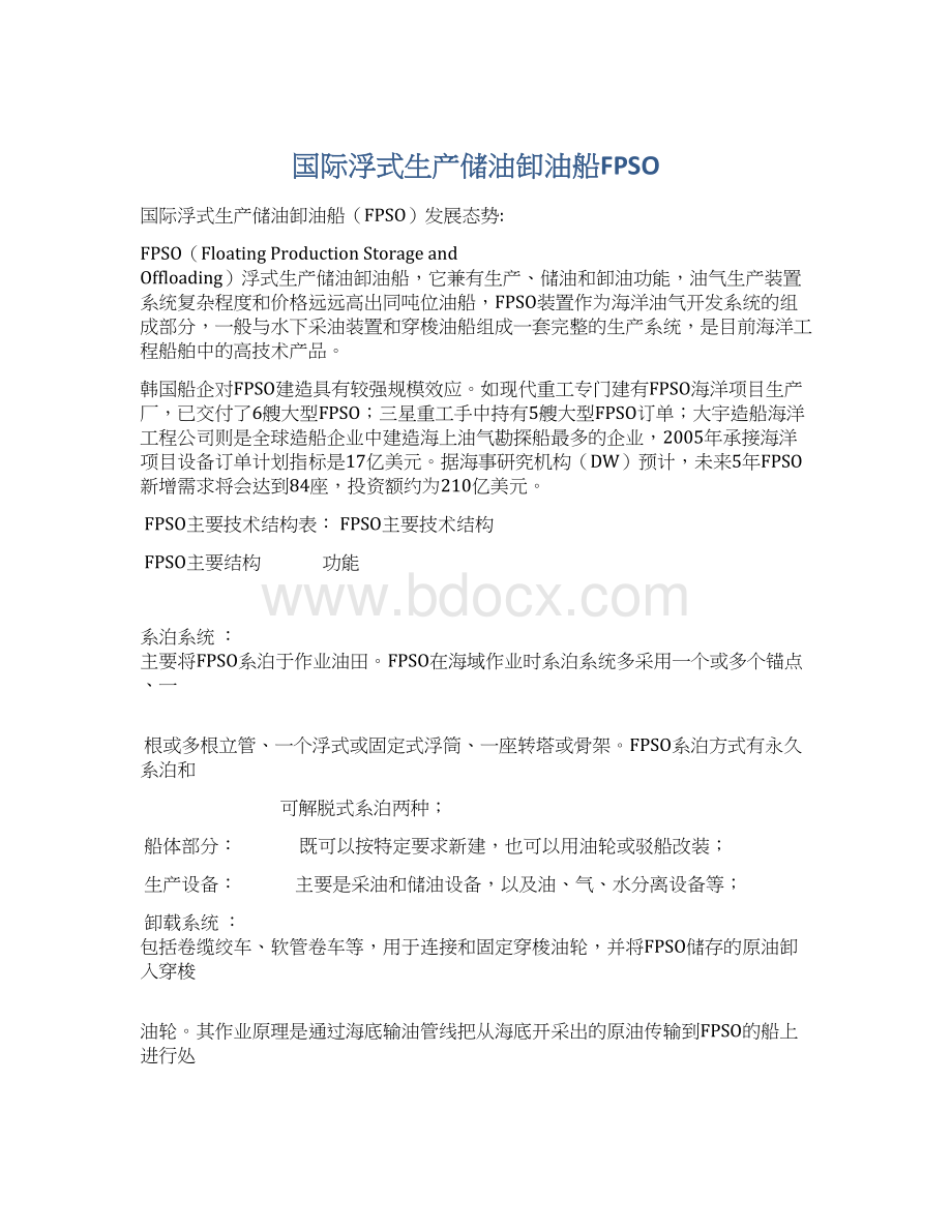 国际浮式生产储油卸油船FPSOWord格式文档下载.docx_第1页