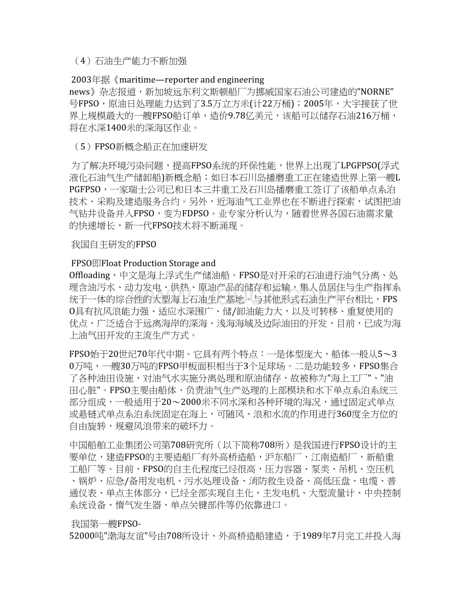 国际浮式生产储油卸油船FPSOWord格式文档下载.docx_第3页