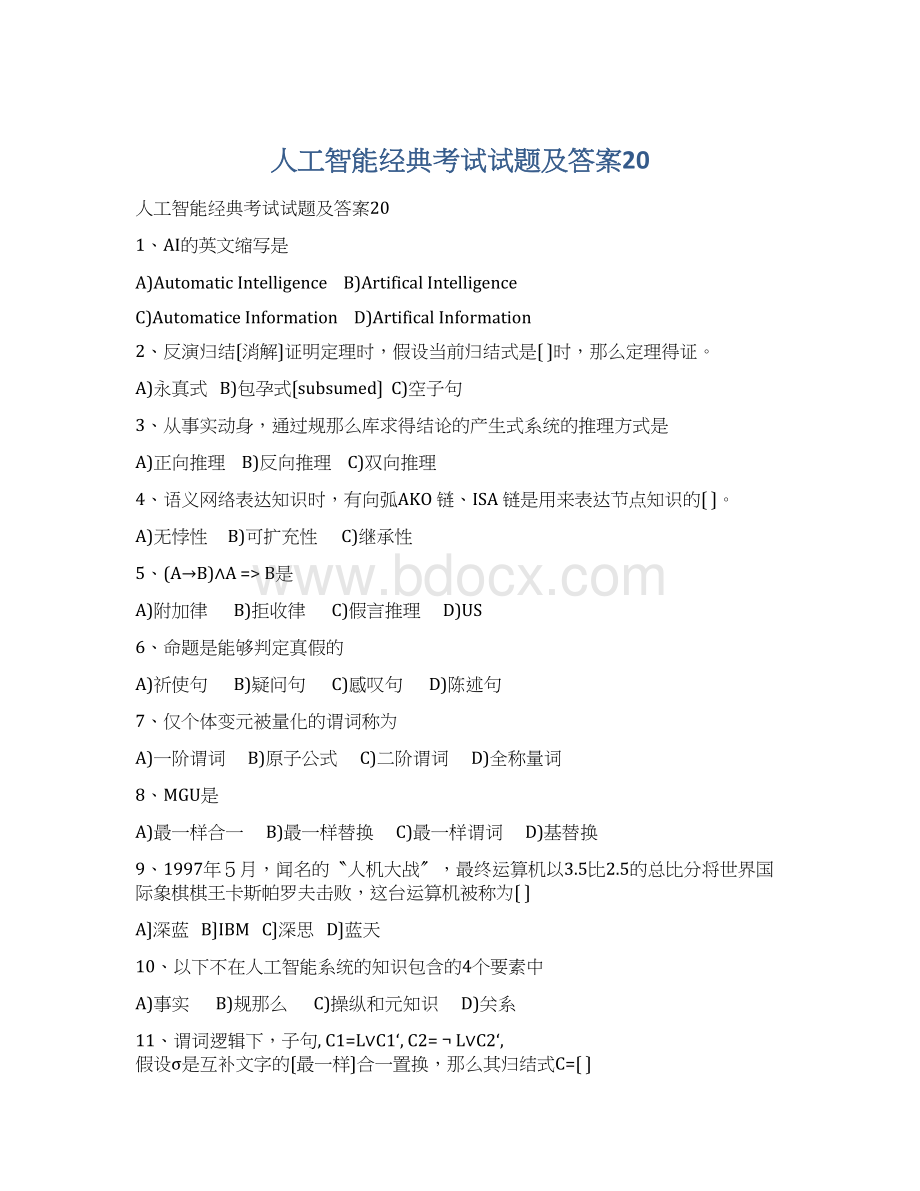 人工智能经典考试试题及答案20.docx