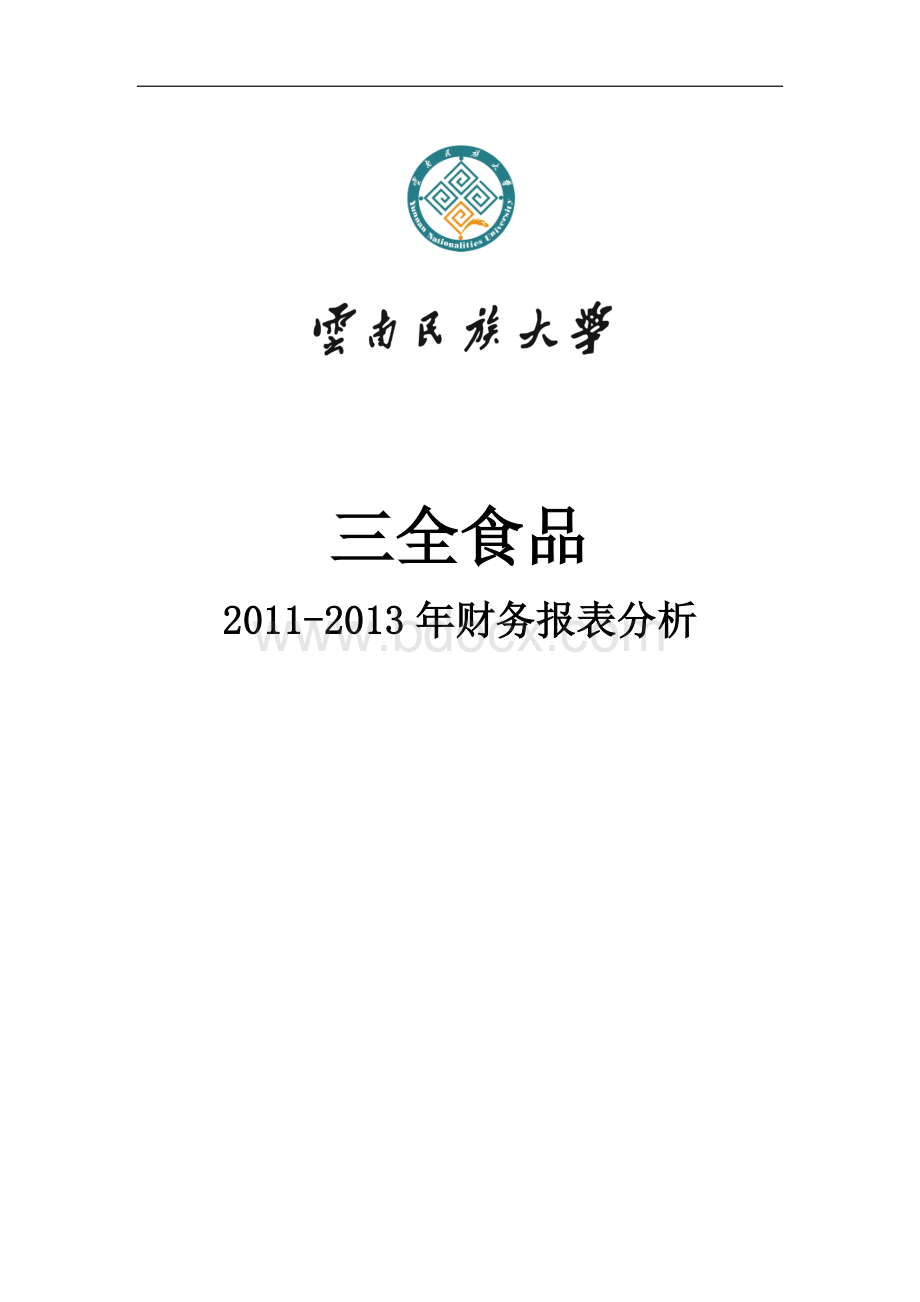 三全食品2011-2013年财务报表分析.docx