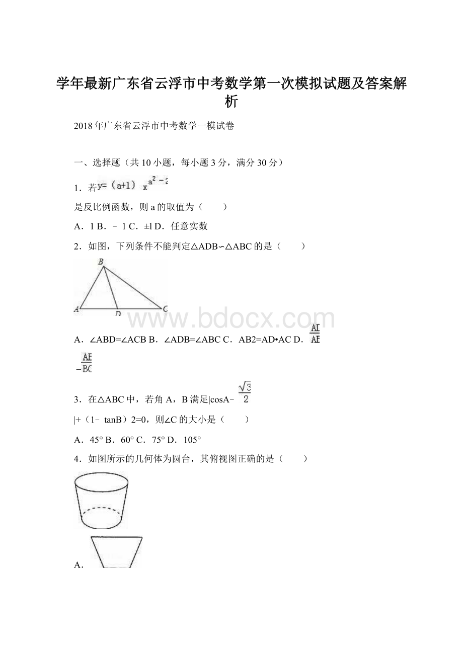 学年最新广东省云浮市中考数学第一次模拟试题及答案解析Word文档下载推荐.docx_第1页