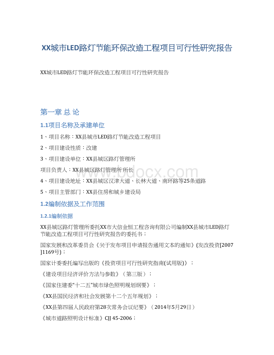 XX城市LED路灯节能环保改造工程项目可行性研究报告文档格式.docx_第1页