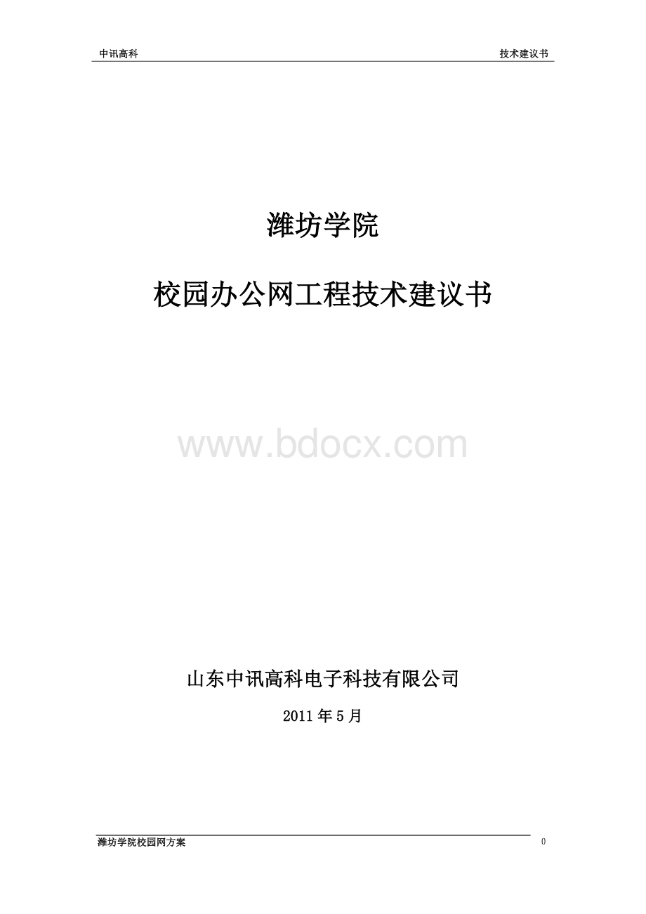 潍坊学院校园网方案中兴Word下载.doc