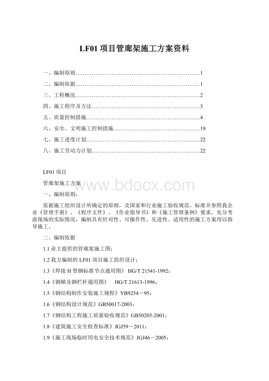 LF01项目管廊架施工方案资料.docx_第1页