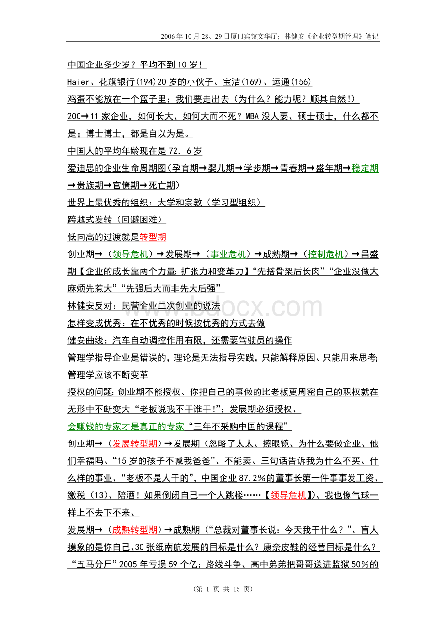 《企业转型期管理》(林健安)笔记Word文件下载.doc