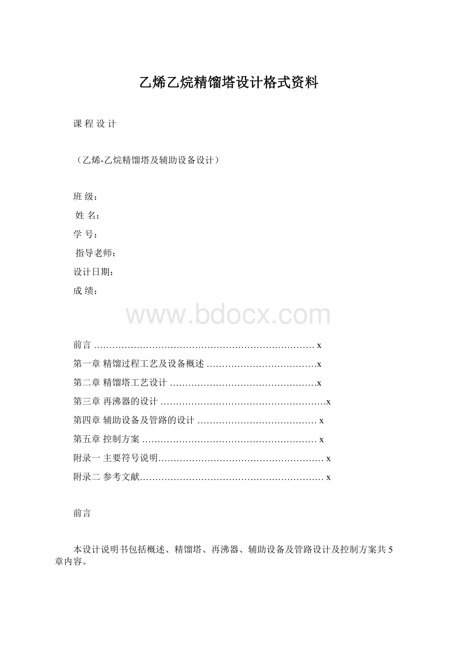 乙烯乙烷精馏塔设计格式资料.docx_第1页