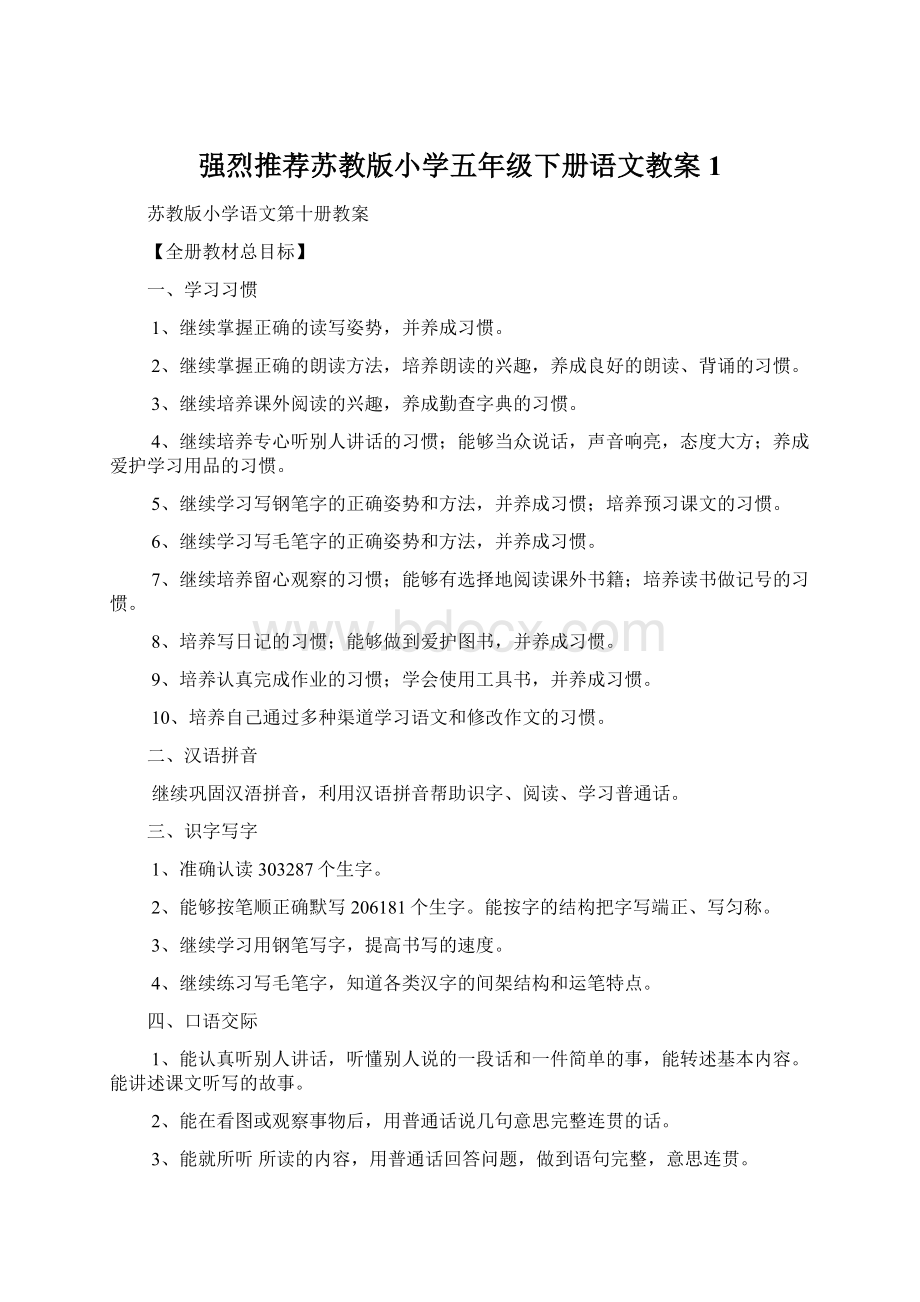 强烈推荐苏教版小学五年级下册语文教案1Word下载.docx