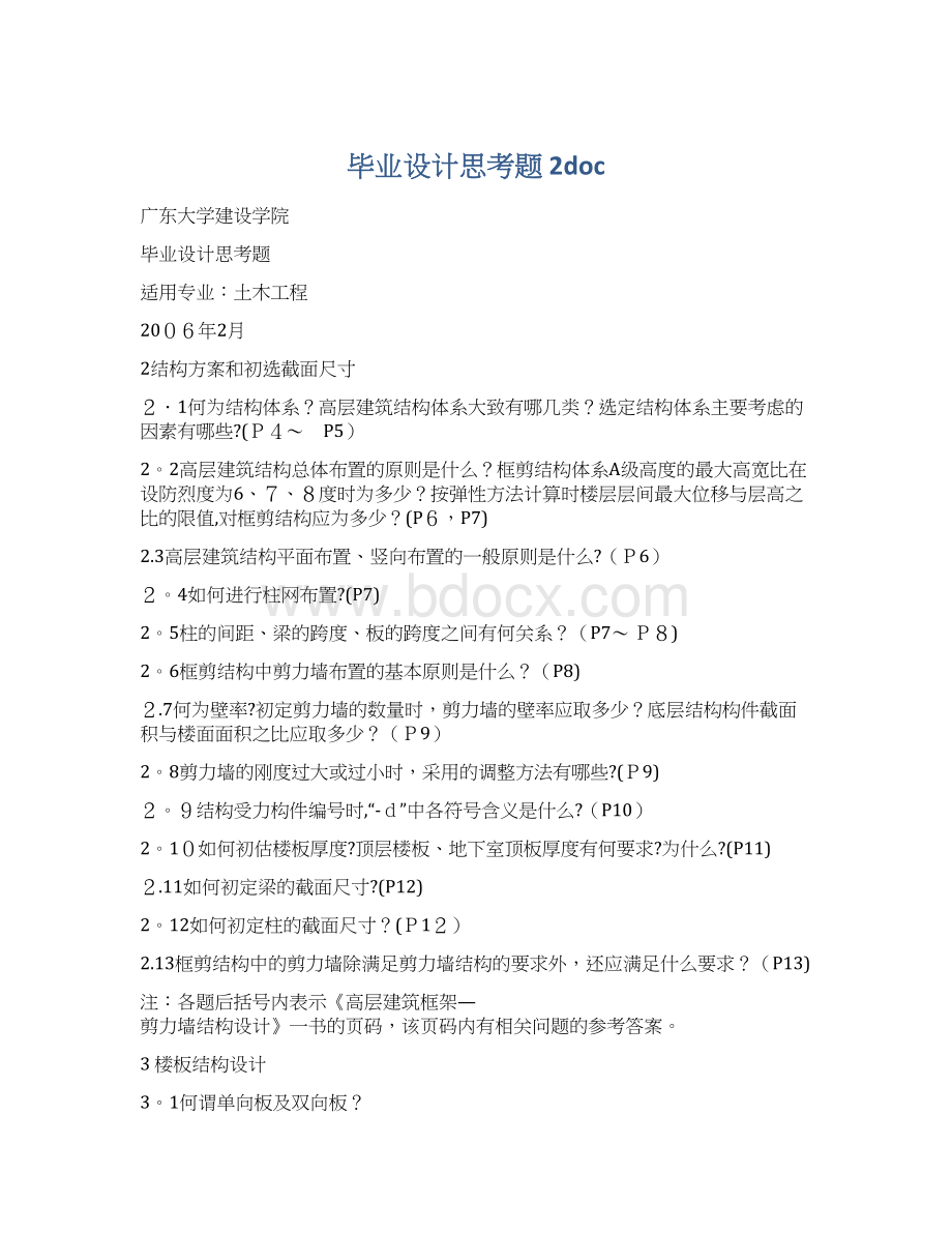 毕业设计思考题 2doc.docx